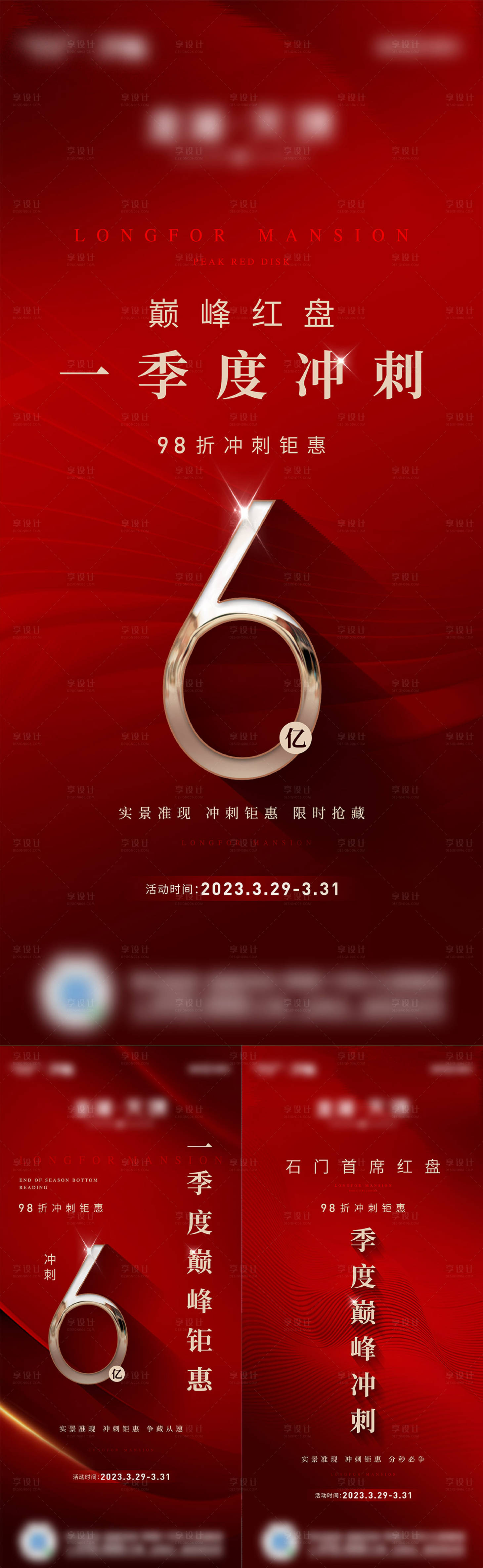 源文件下载【享设计】搜索编号：21010016660006888【地产冲刺钜惠海报】