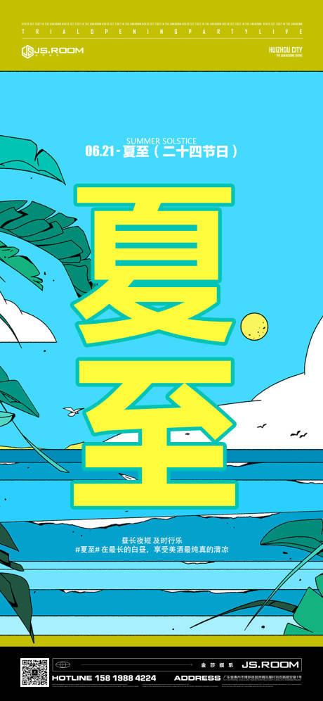 源文件下载【酒吧夜店夏至海报】编号：46280016763572963