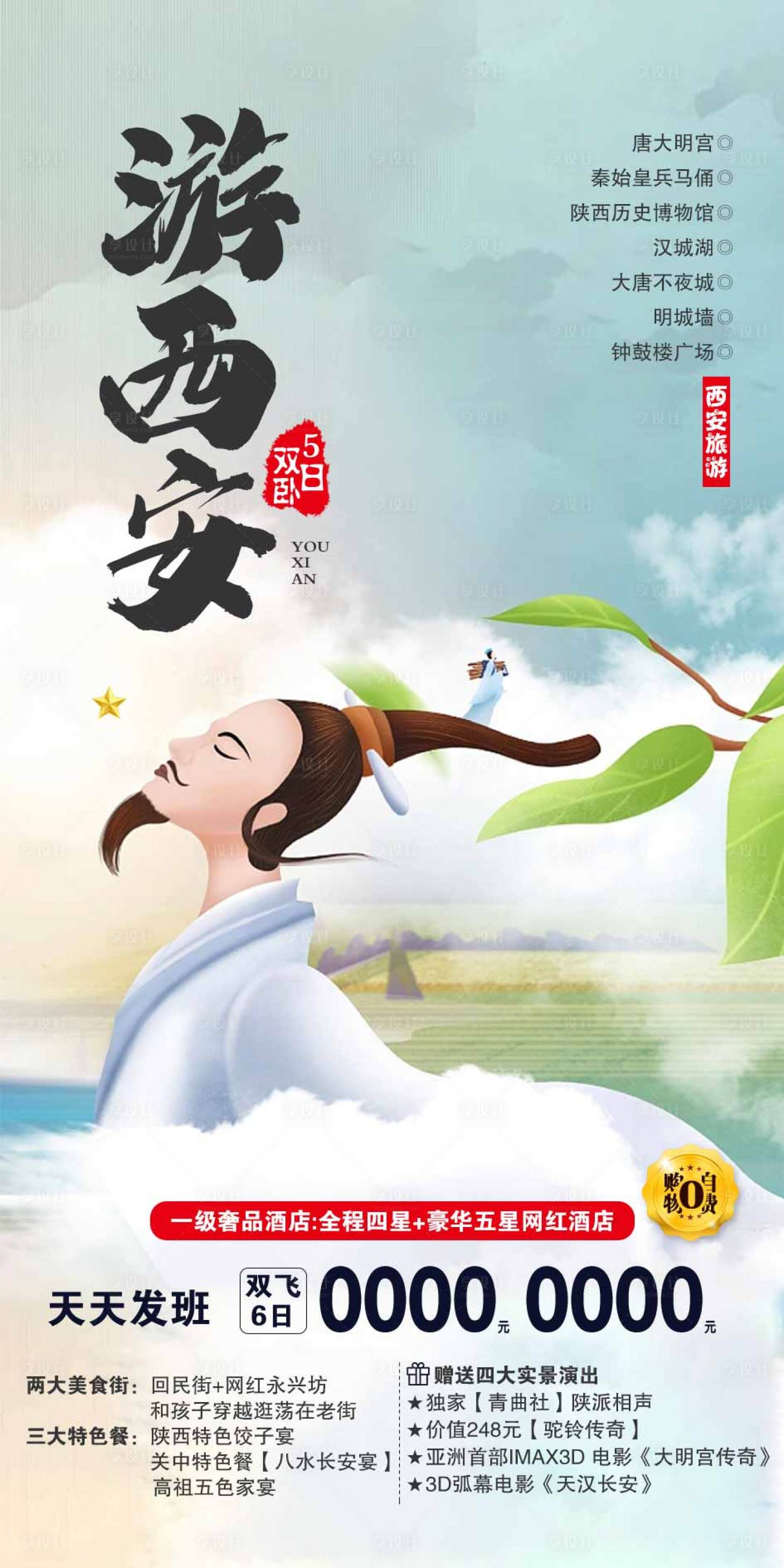 源文件下载【西安旅游海报】编号：62740017059881327