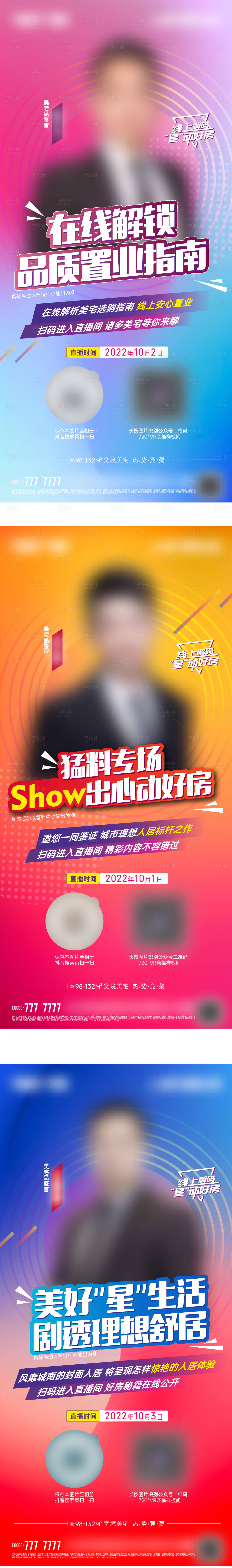 源文件下載【享設(shè)計】搜索編號：18400016647661510【地產(chǎn)直播系列海報】
