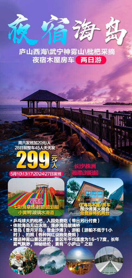 源文件下载【夜宿海岛旅游海报】编号：23960016981741760