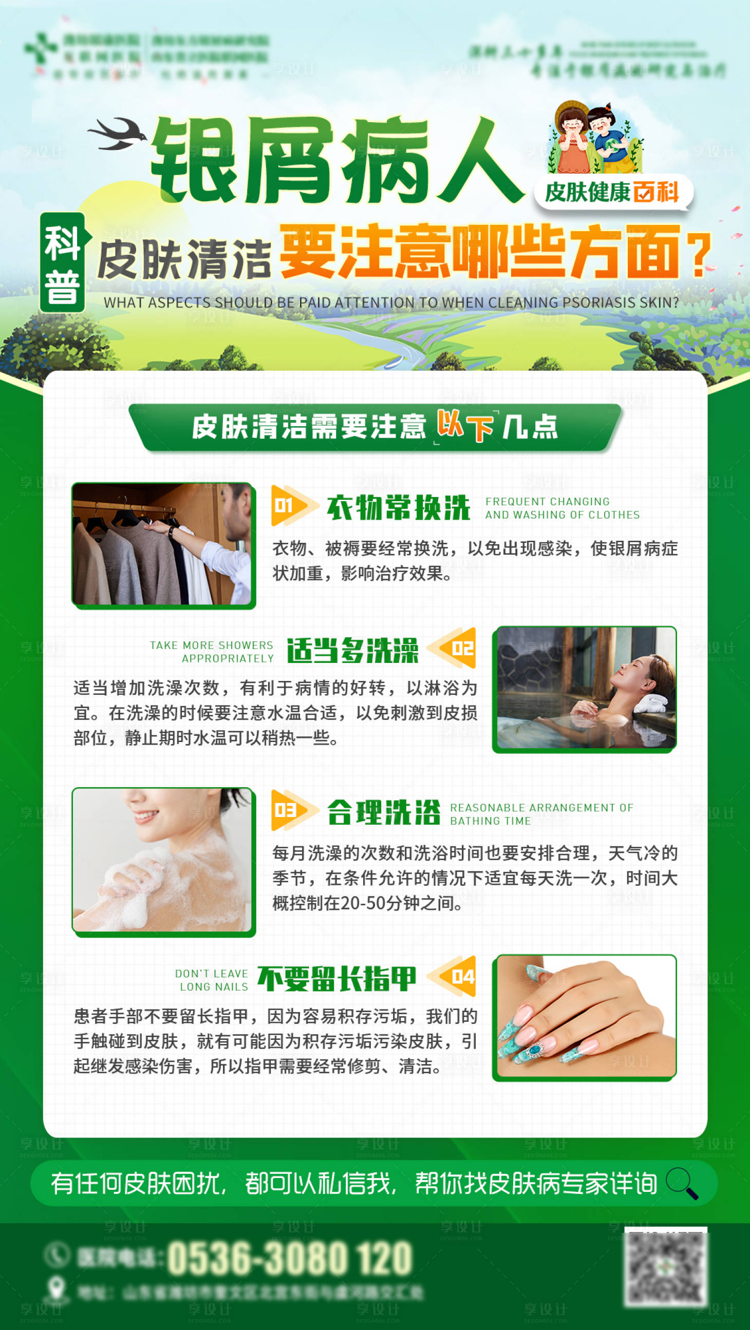 源文件下載【享設計】搜索編號：88080016953206771【皮膚病注意事項】