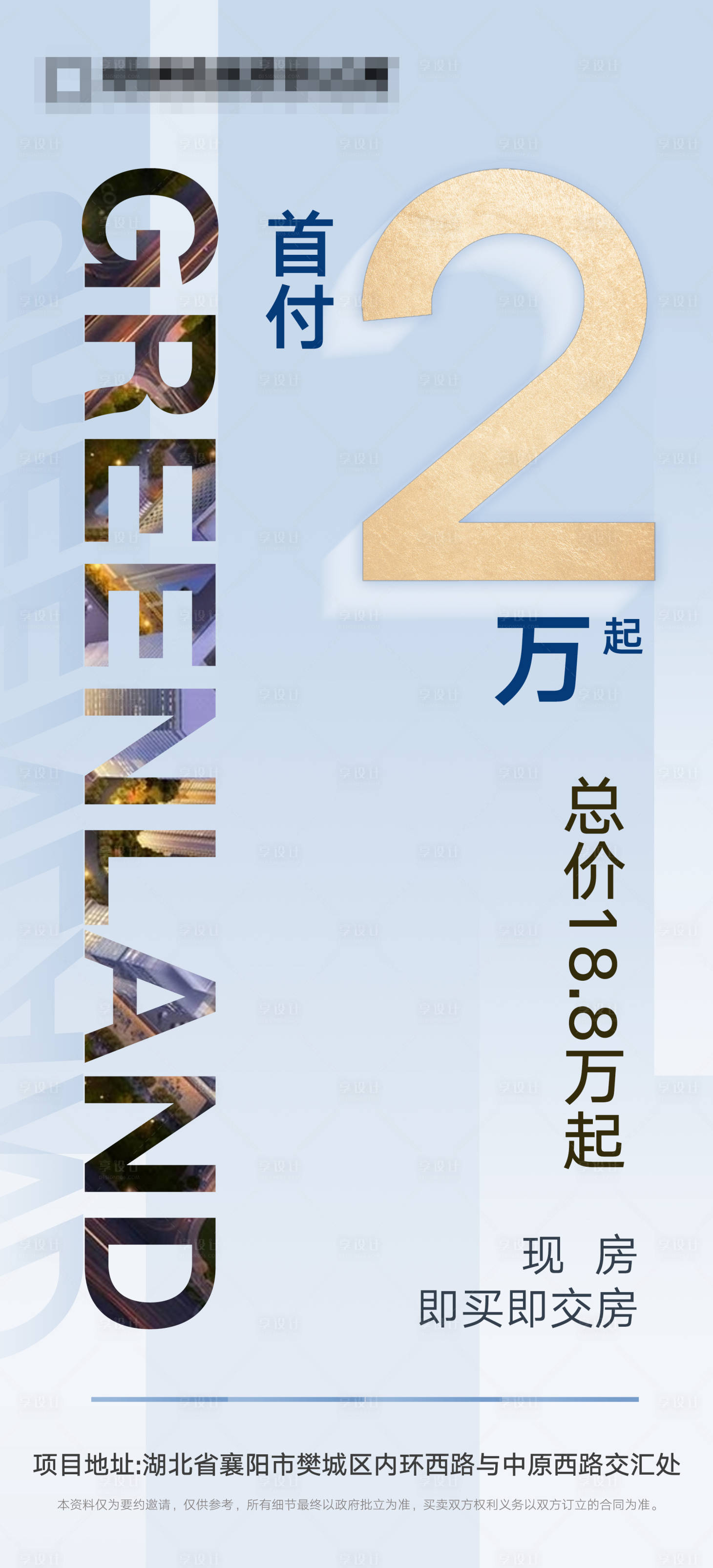 源文件下载【享设计】搜索编号：81020016641755717【地产首付热销海报】