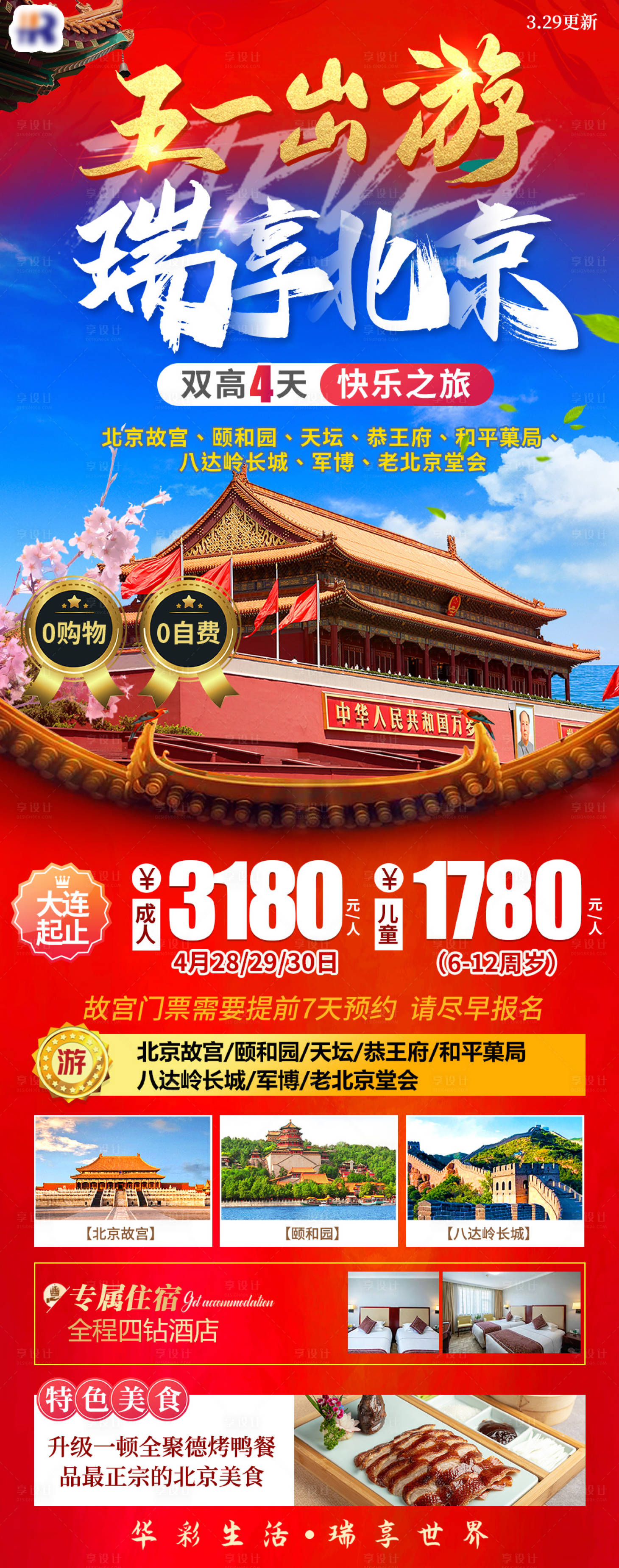 源文件下載【瑞享北京旅游】編號：51410016604329614