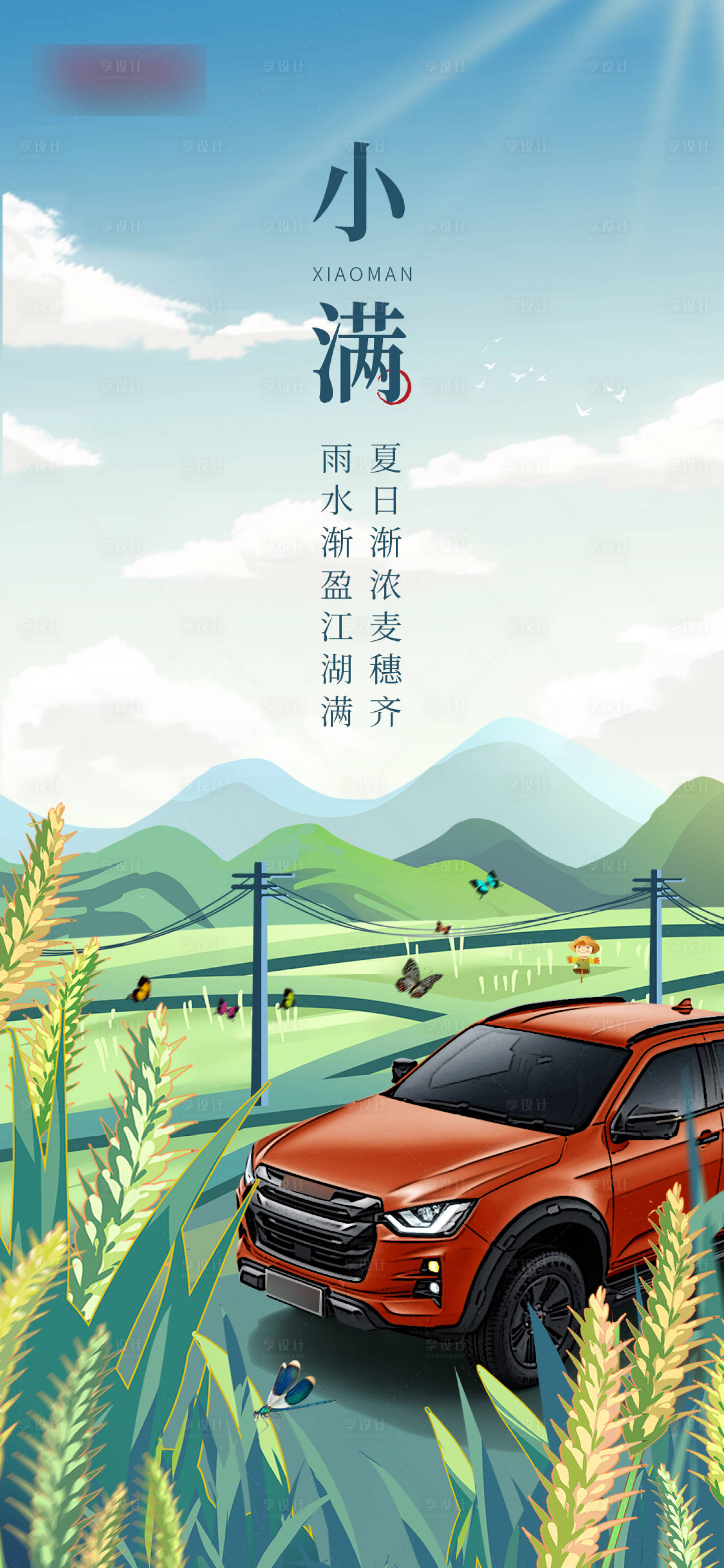 源文件下載【享設計】搜索編號：50060016884832167【小滿節氣汽車插畫海報】
