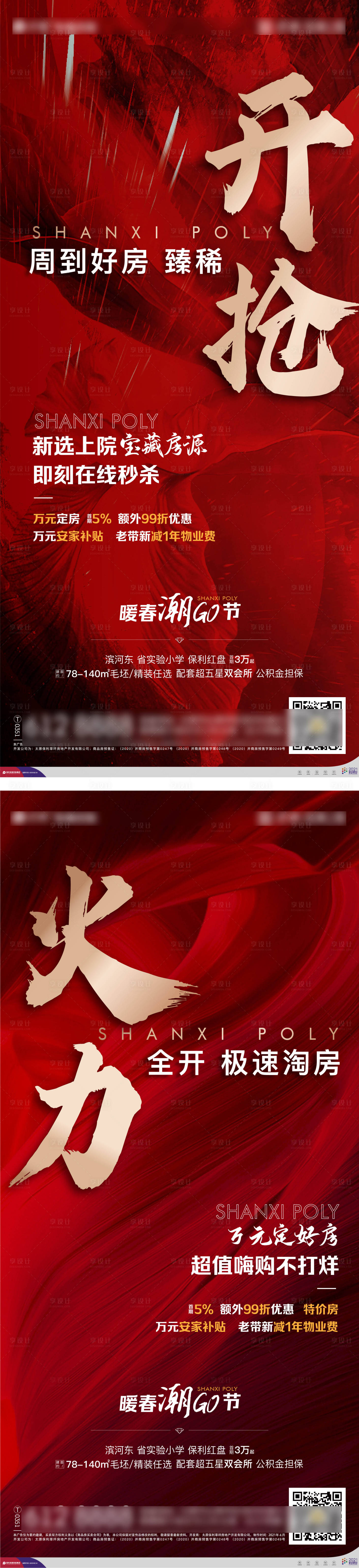 源文件下载【享设计】搜索编号：66690016505013533【地产热销海报】
