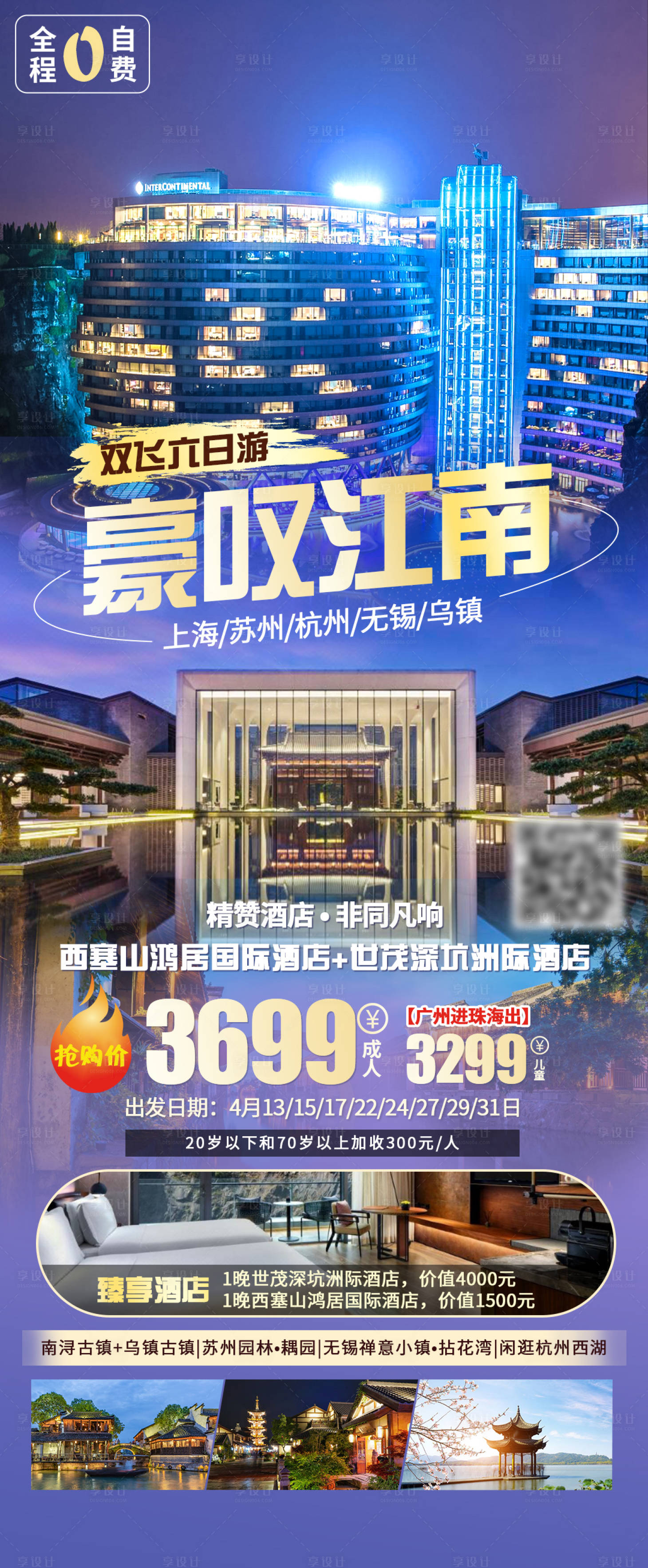源文件下载【享设计】搜索编号：95900016497001589【豪叹江南旅游海报】