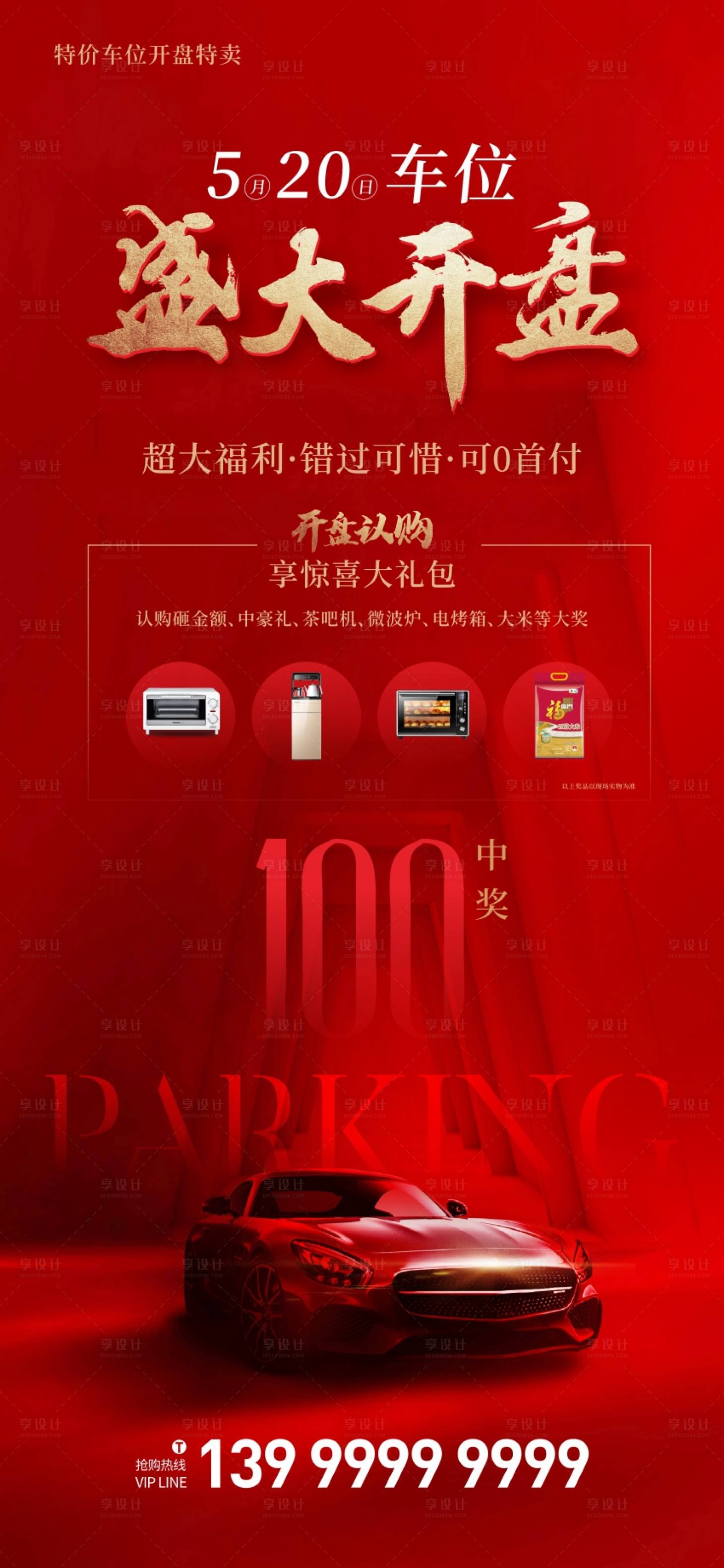源文件下載【享設(shè)計(jì)】搜索編號(hào)：87980016801975355【520車(chē)位海報(bào)】