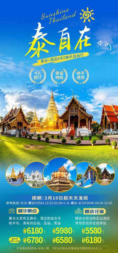 编号：20230511093431268【享设计】源文件下载-泰国旅游海报