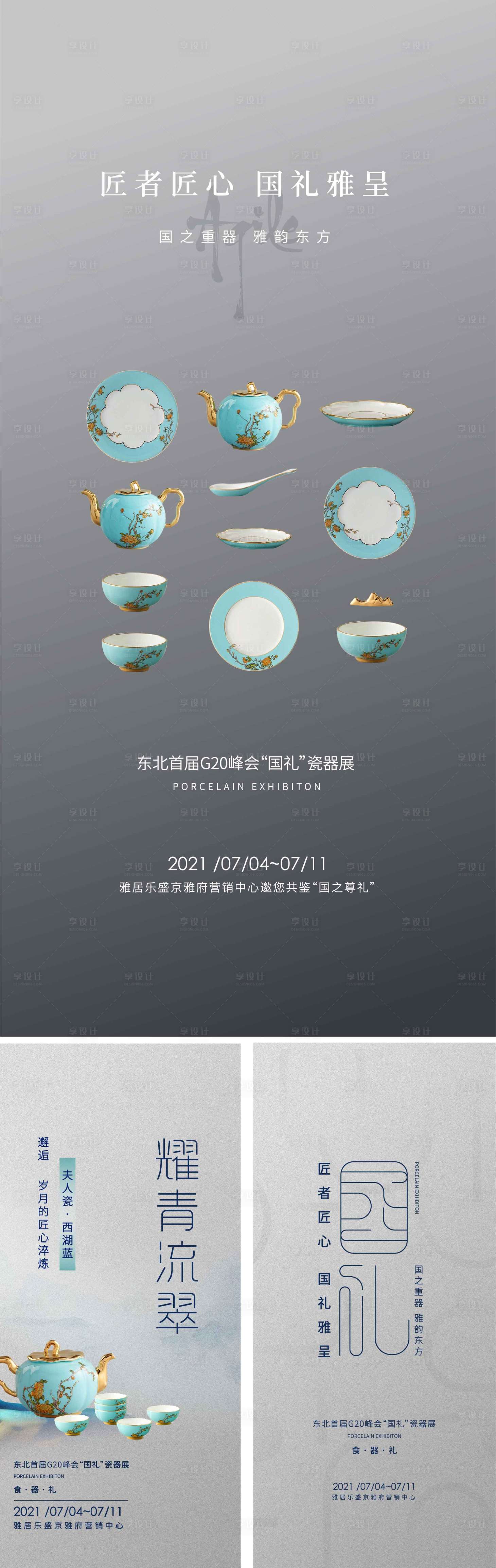 源文件下载【地产国瓷器活动海报】编号：29710016439806171