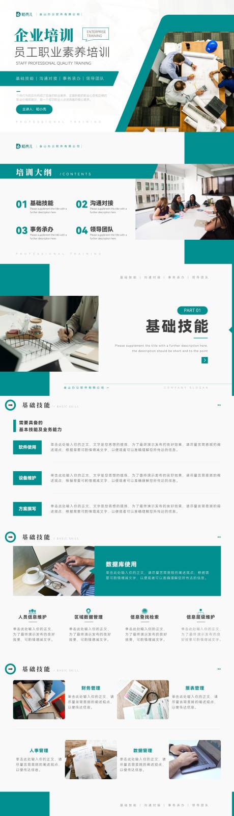 源文件下载【绿色商务风公司企业员工职业素养培训 】编号：88830017055781029