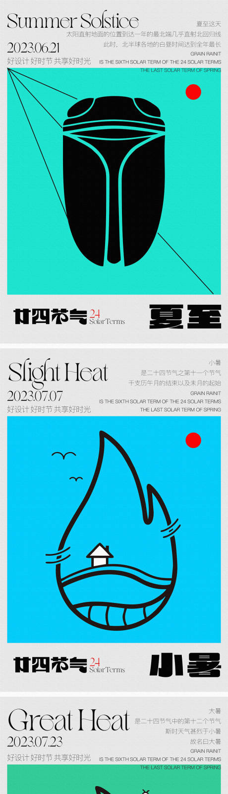 源文件下载【夏至小暑大暑处暑系列海报】编号：43800016601957262