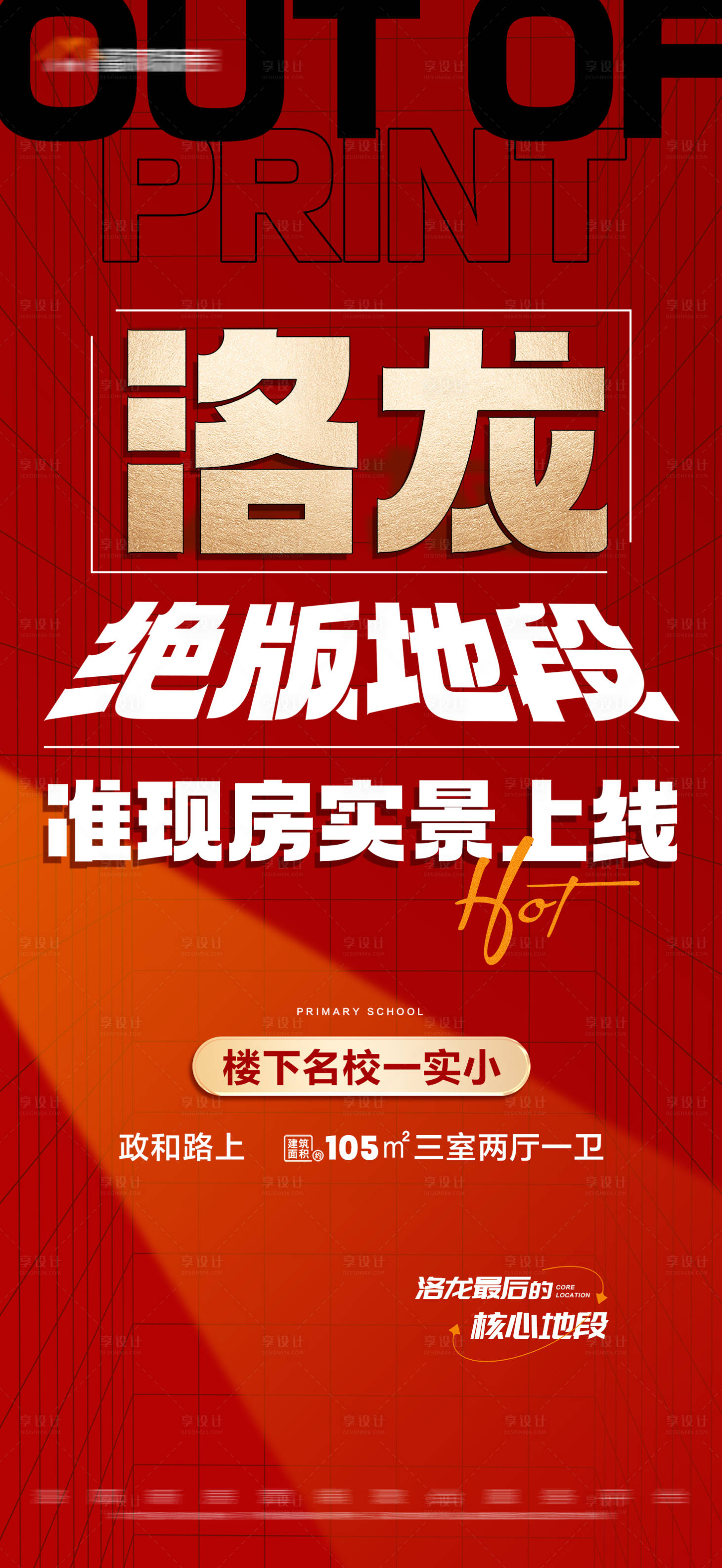 源文件下载【享设计】搜索编号：26740016781054851【地产准现房红色大字报海报】