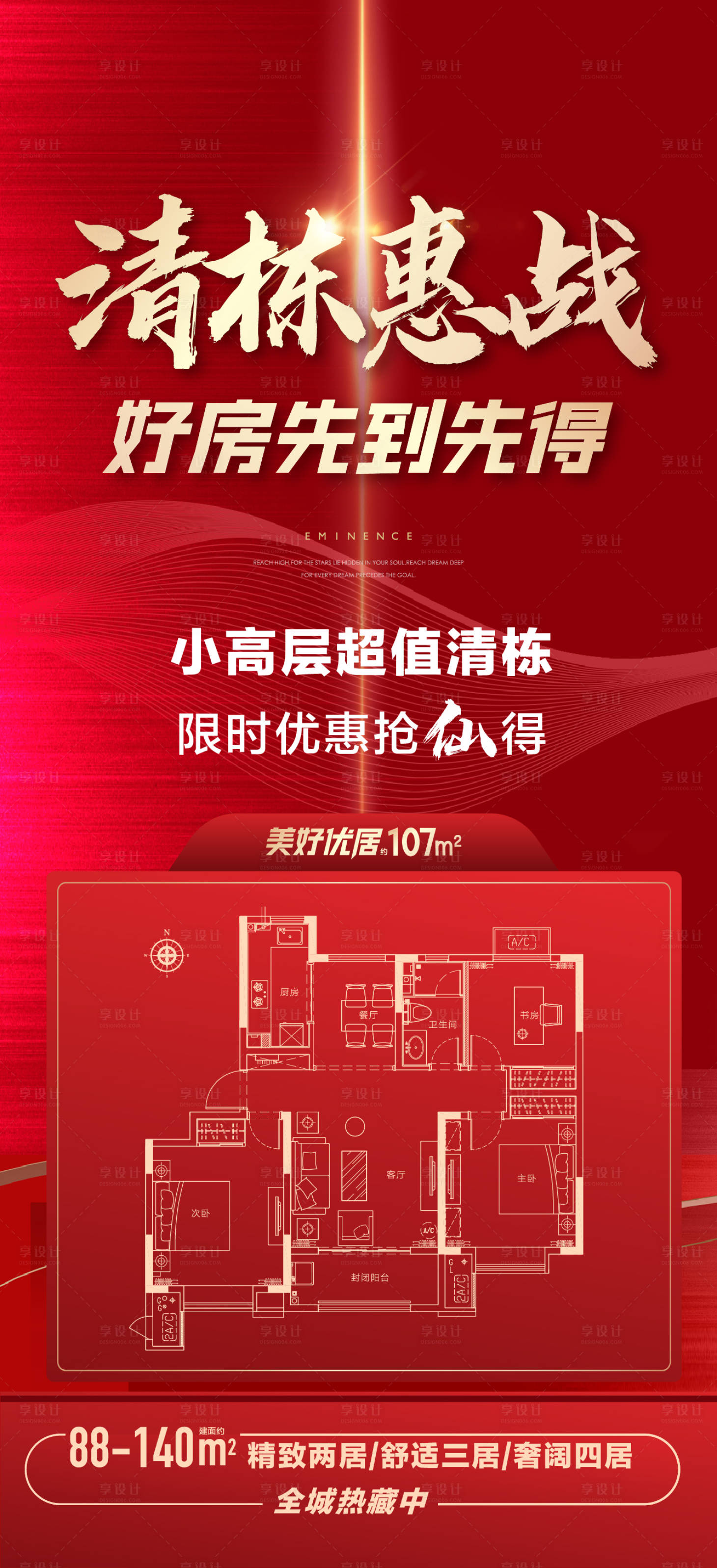 源文件下載【享設計】搜索編號：35710016957169973【熱銷戶型刷屏海報】