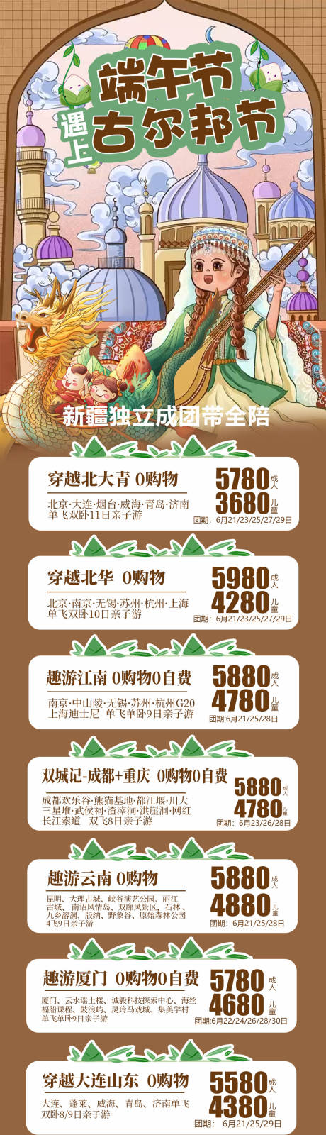 源文件下载【当端午遇上古尔邦节新疆旅游海报】编号：30410016994348964
