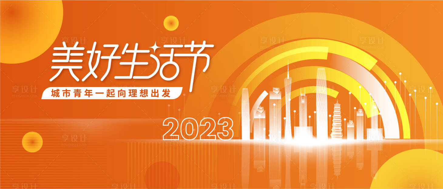 源文件下載【享設計】搜索編號：13390016492654116【美好生活節活動背景板】
