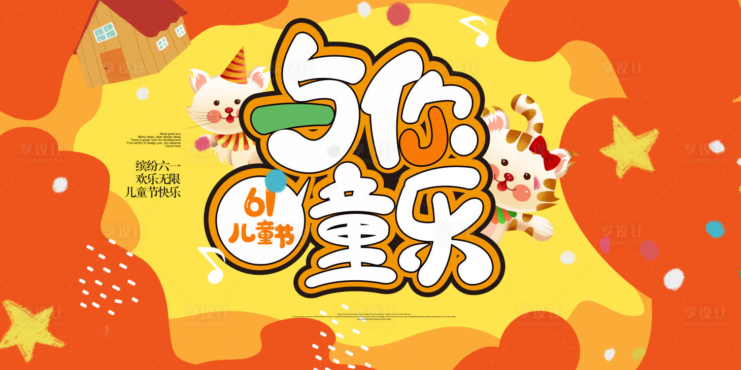 源文件下载【六一儿童节展板】编号：79290016954581379