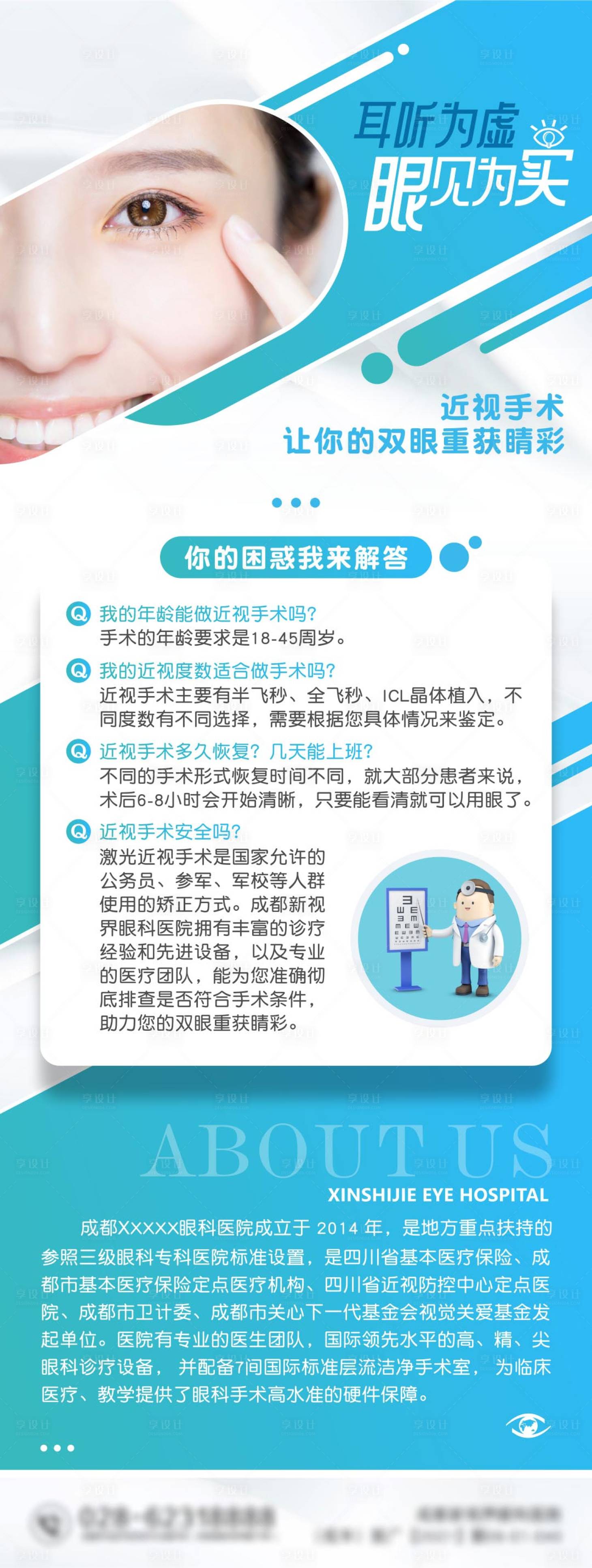 源文件下载【近视手术海报】编号：13590016971867349