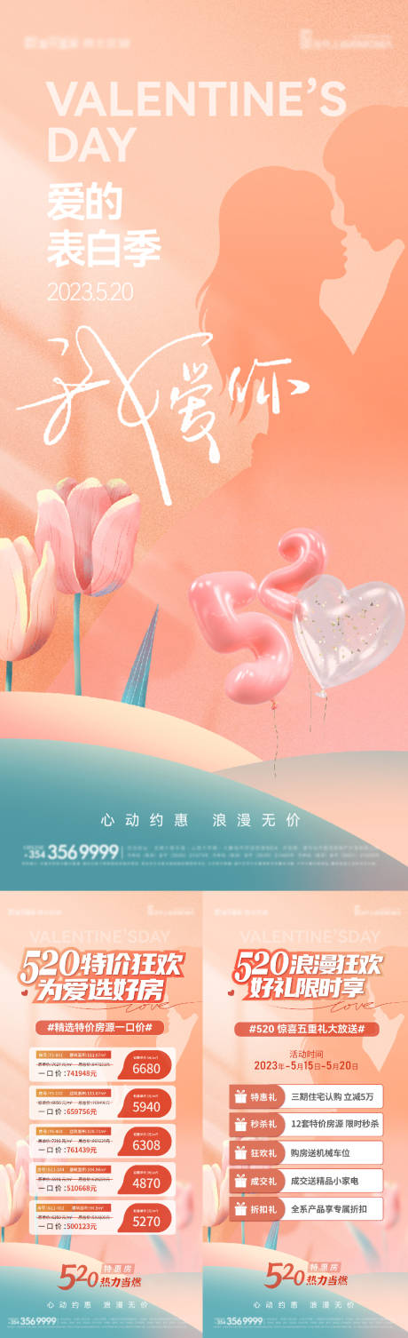 520情人节系列海报-源文件【享设计】