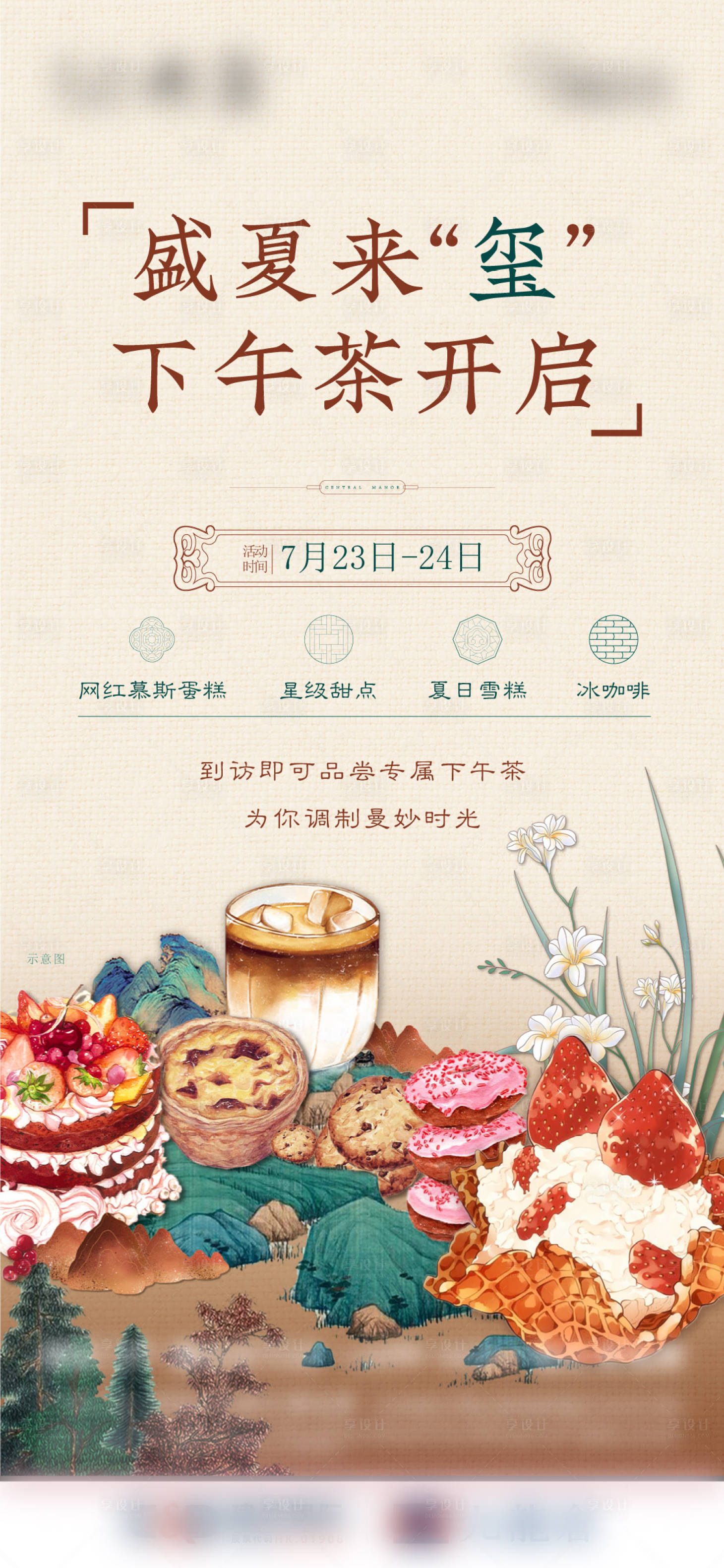 源文件下载【享设计】搜索编号：90520016709389195【下午茶海报】