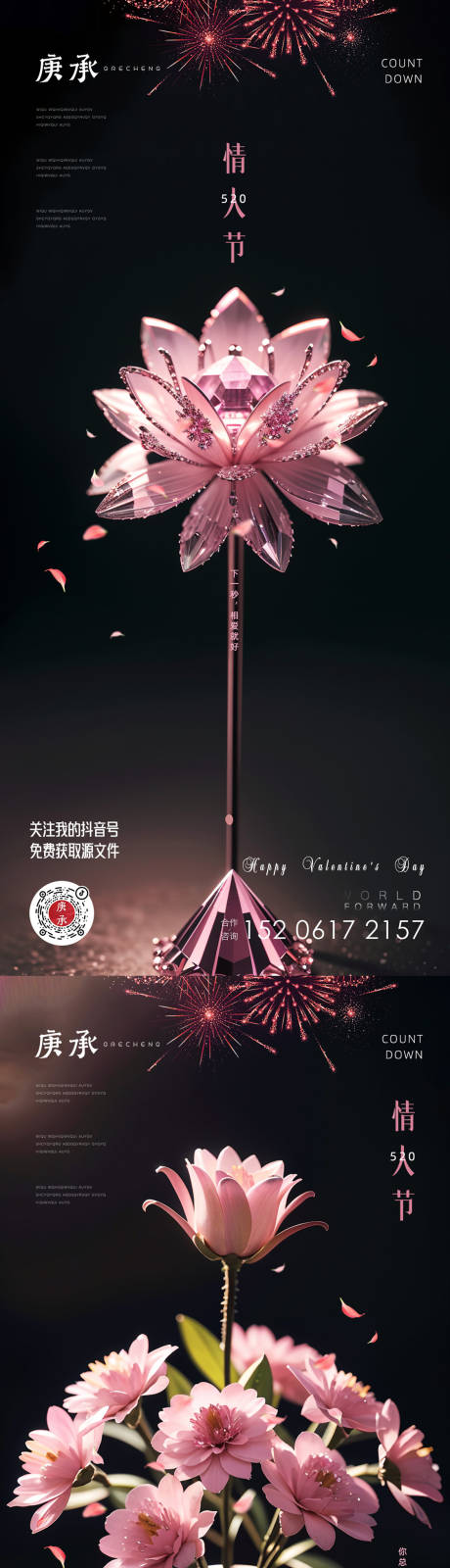 源文件下载【享设计】搜索编号：31810016782659426【520水晶花海报】