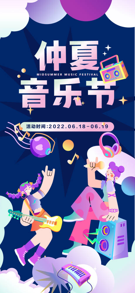 源文件下载【仲夏音乐节活动海报】编号：20230517225920096