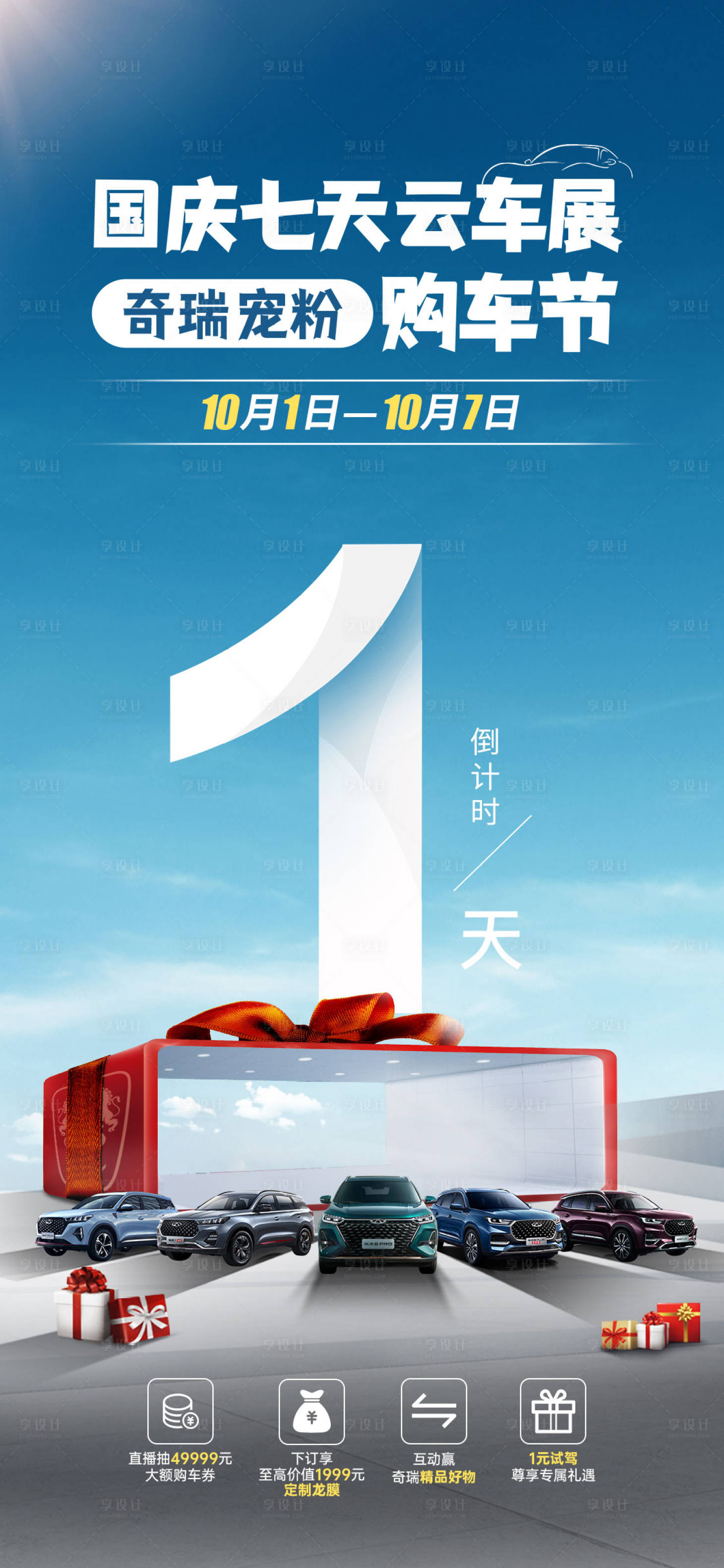 源文件下載【享設計】搜索編號：39780016931826371【國慶購車季 倒計時海報 】