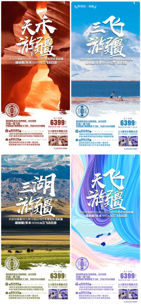 新疆旅游海报系列广告海报