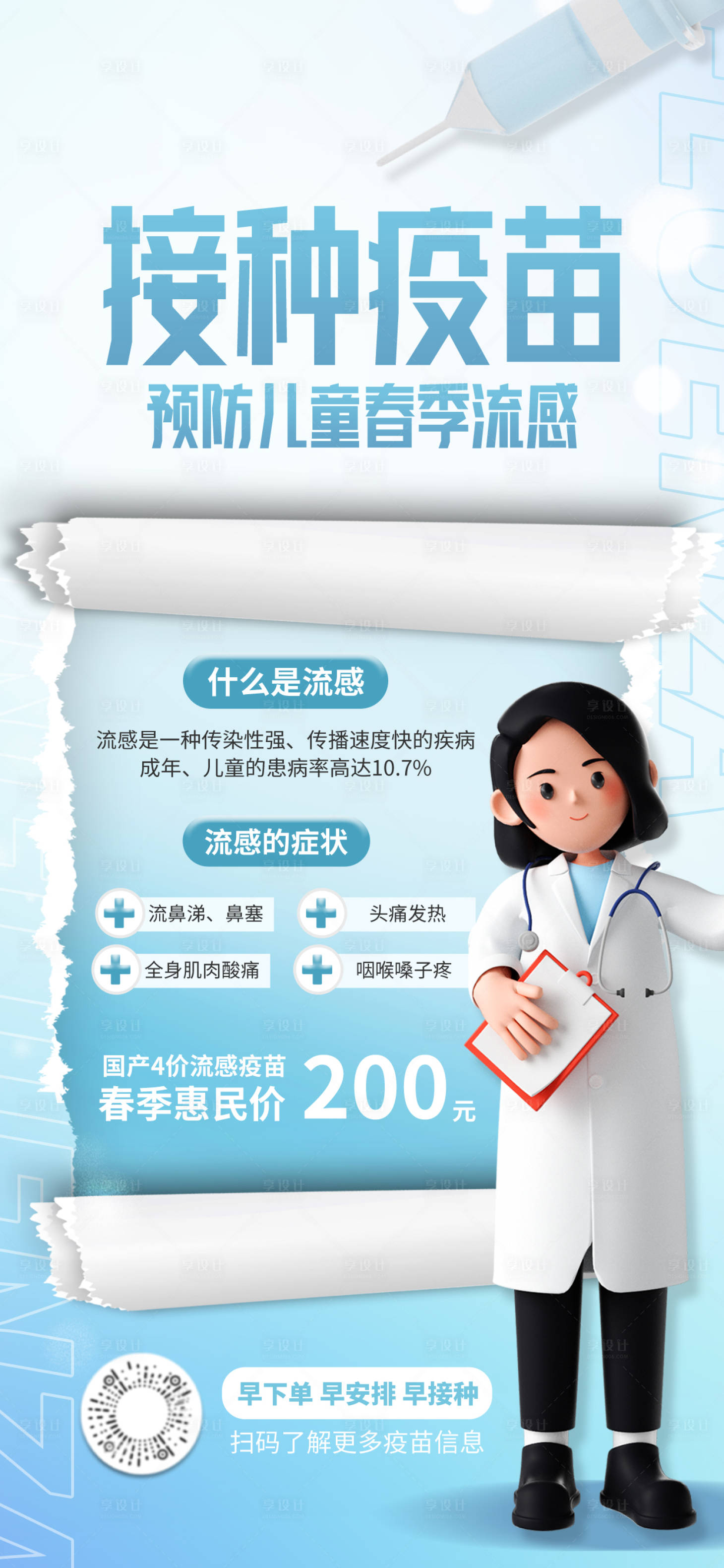 源文件下載【享設計】搜索編號：49770016744664349【疫苗接種宣傳海報】