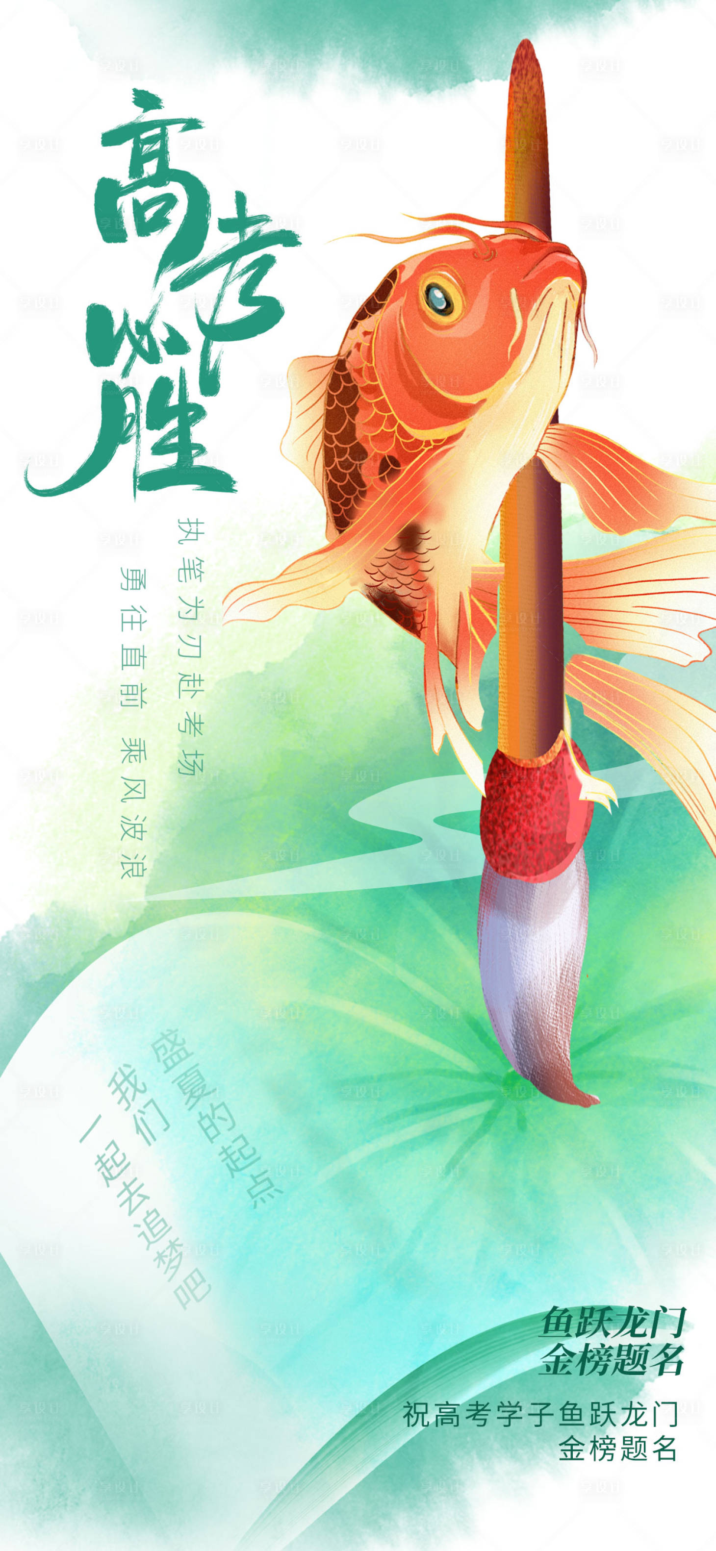 源文件下载【享设计】搜索编号：73700016820501445【鱼跃龙门高考必胜海报】