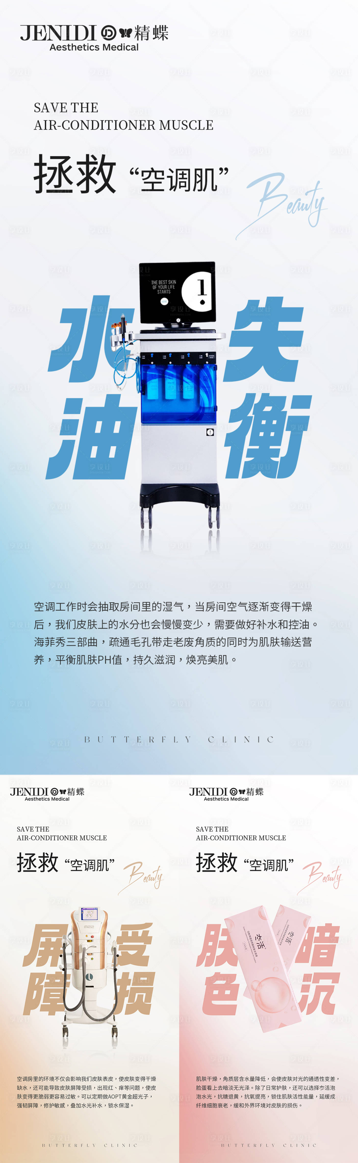 源文件下载【医美皮肤管理护肤科普系列海报】编号：34990016749127694