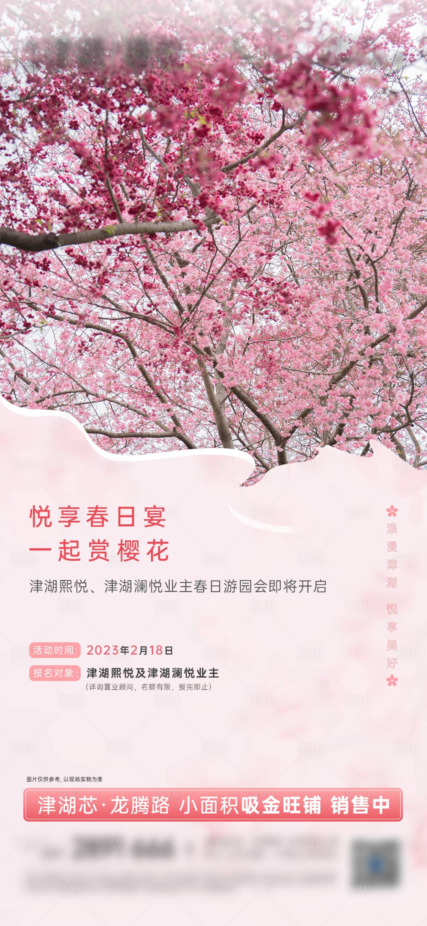 源文件下载【享设计】搜索编号：25890016421917470【赏樱活动】