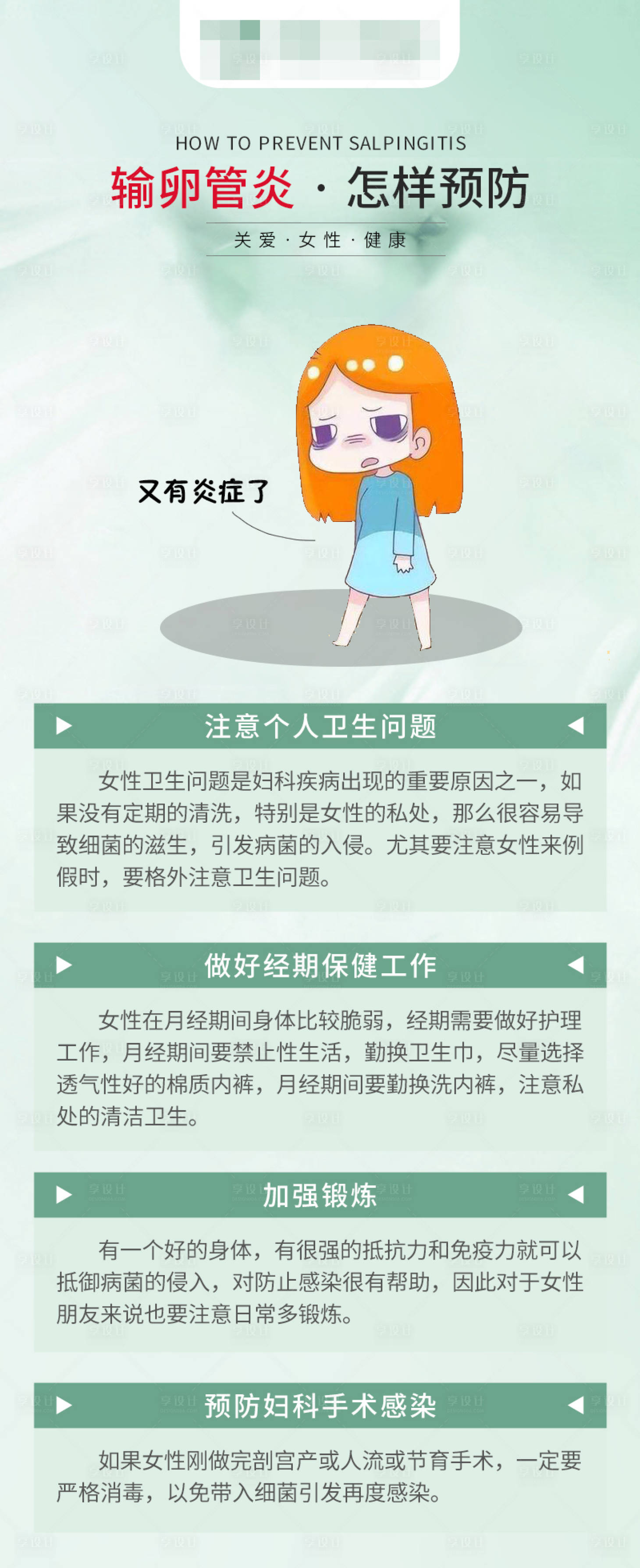 源文件下載【享設計】搜索編號：79490016711215789【輸卵管炎要怎樣預防科普海報】