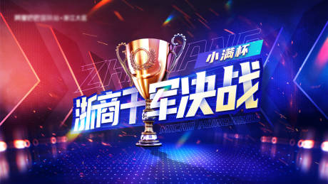 源文件下载【千军决战背景板】编号：36310016759719209