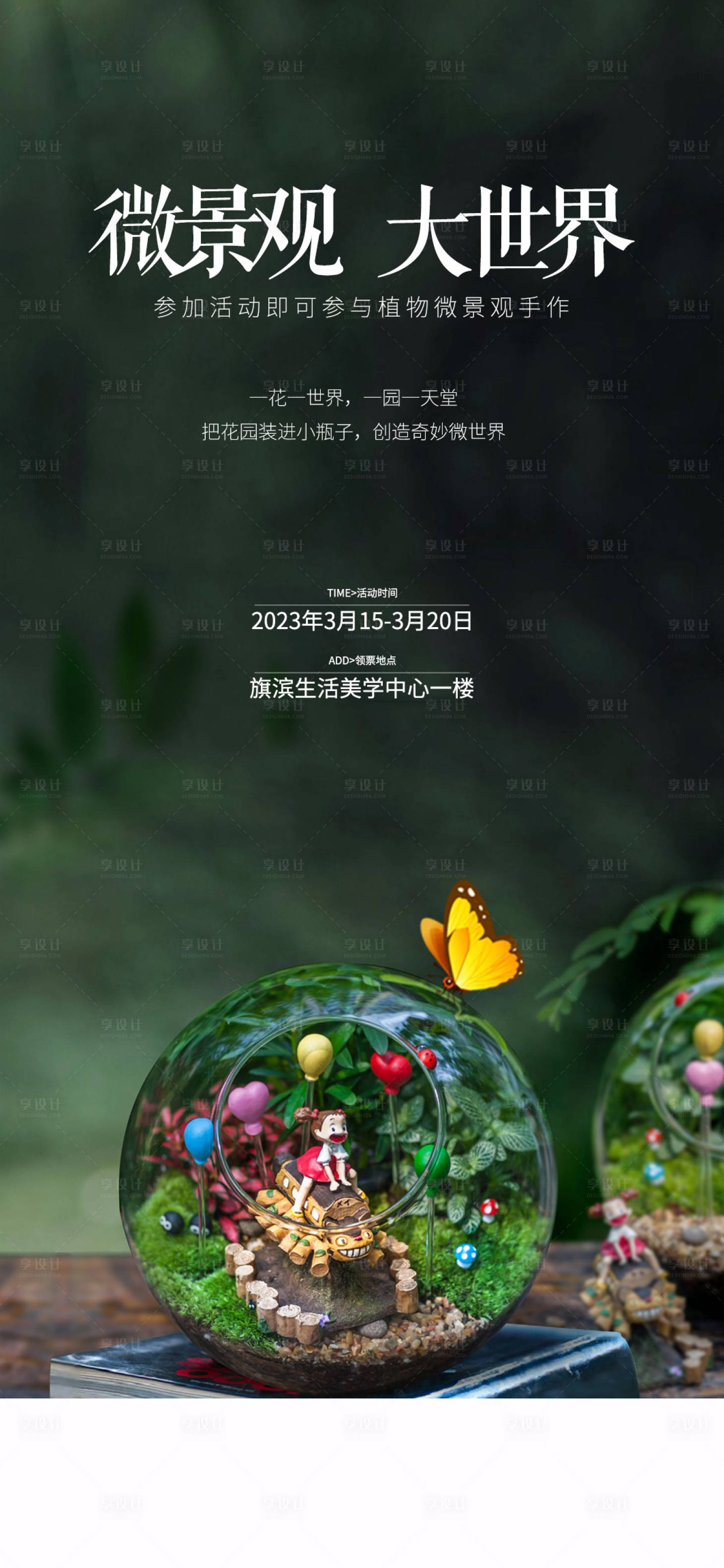 源文件下载【享设计】搜索编号：98020016524328607【微景观diy手作海报】