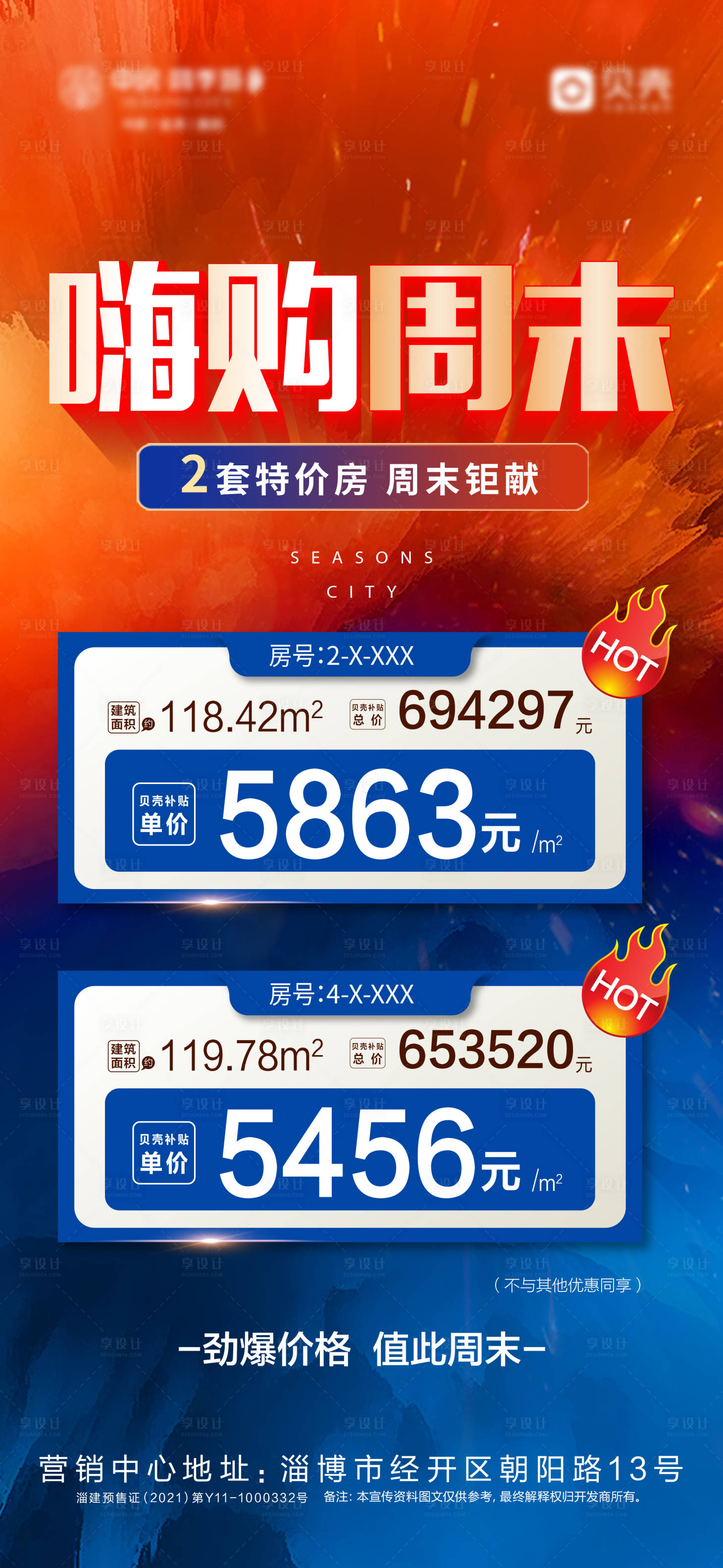 源文件下載【享設計】搜索編號：37640016699937772【嗨購周末特價房海報】