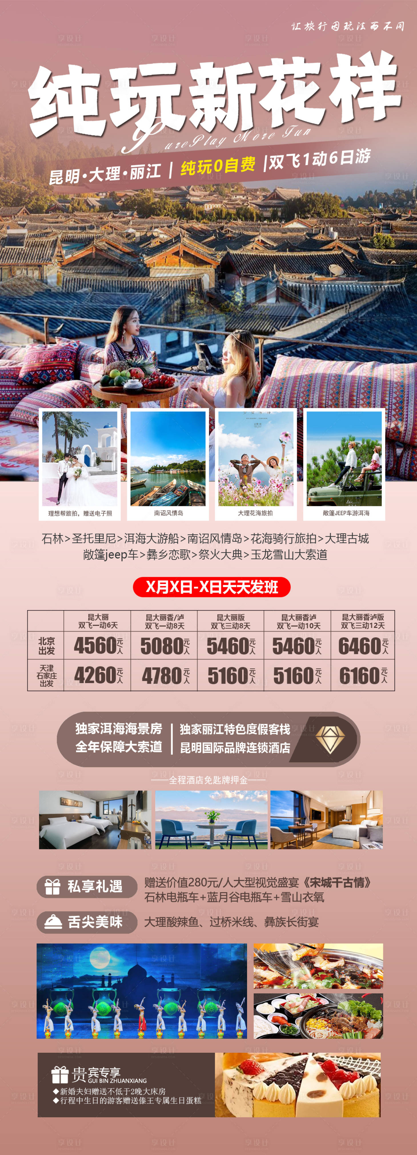 源文件下载【云南大理丽江旅游海报】编号：62440017008297624