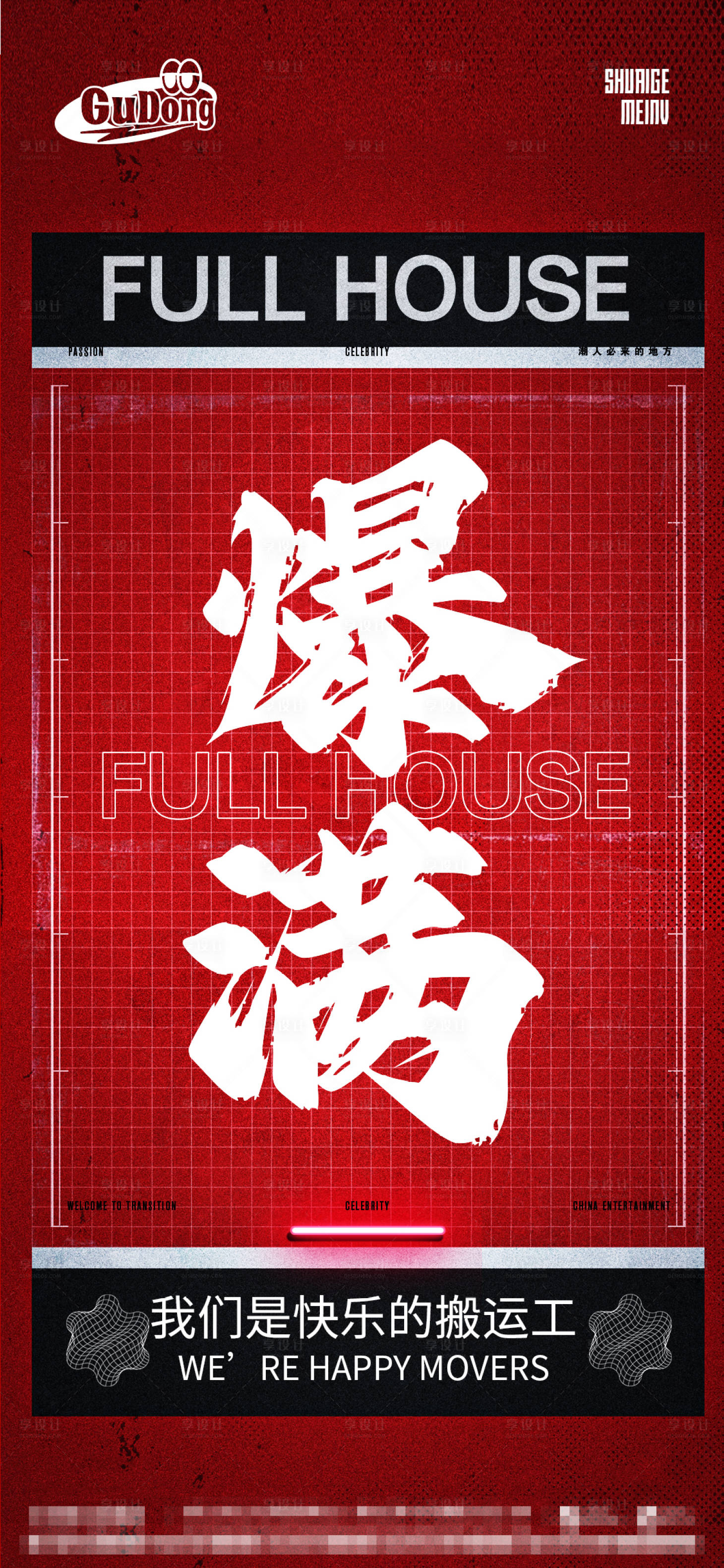 源文件下載【享設計】搜索編號：88230016542458344【酒吧爆滿海報】