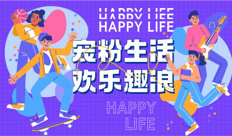 源文件下载【享设计】搜索编号：62140016764985249【欢乐生活背景板】