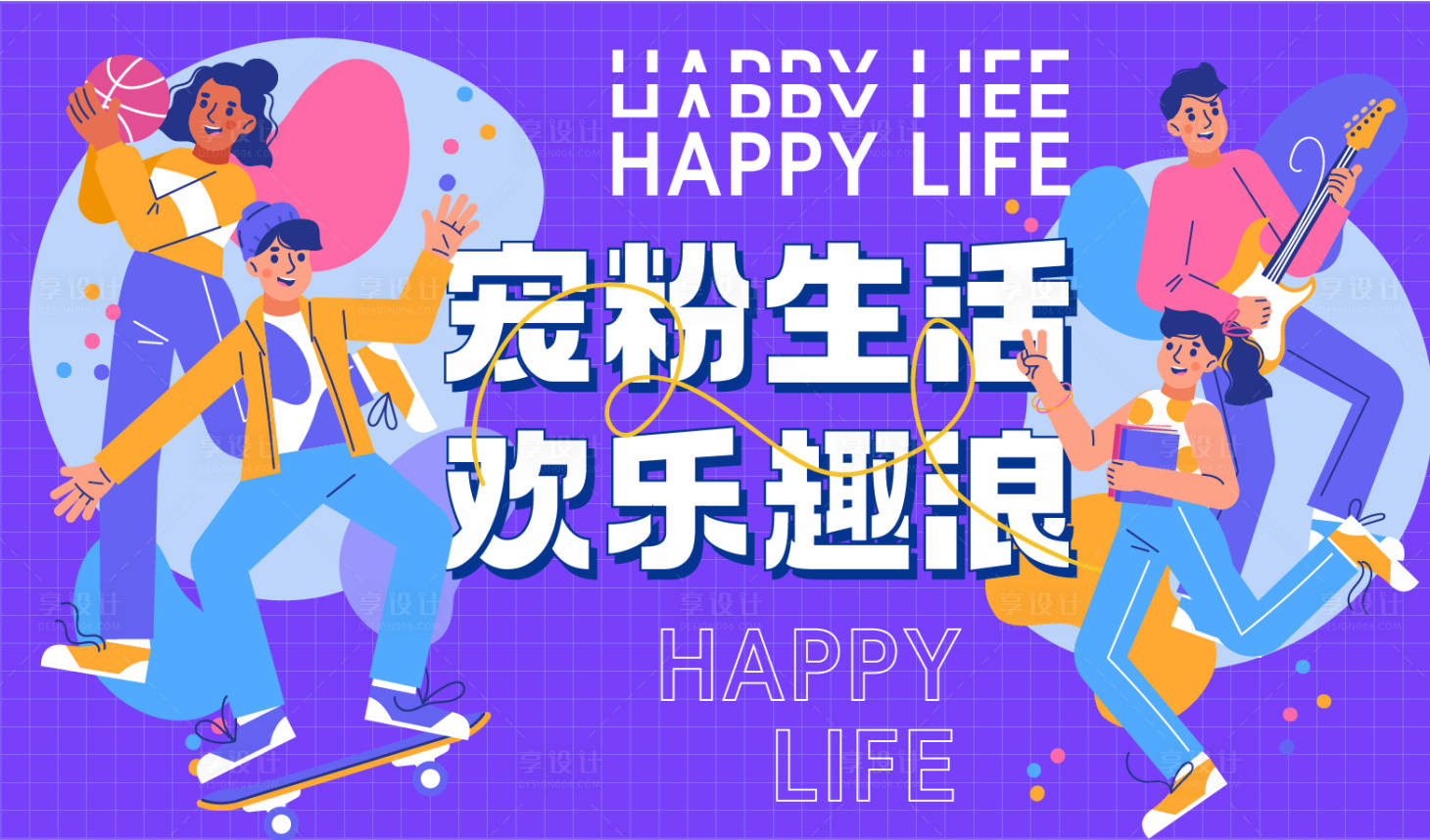 源文件下载【享设计】搜索编号：62140016764985249【欢乐生活背景板】