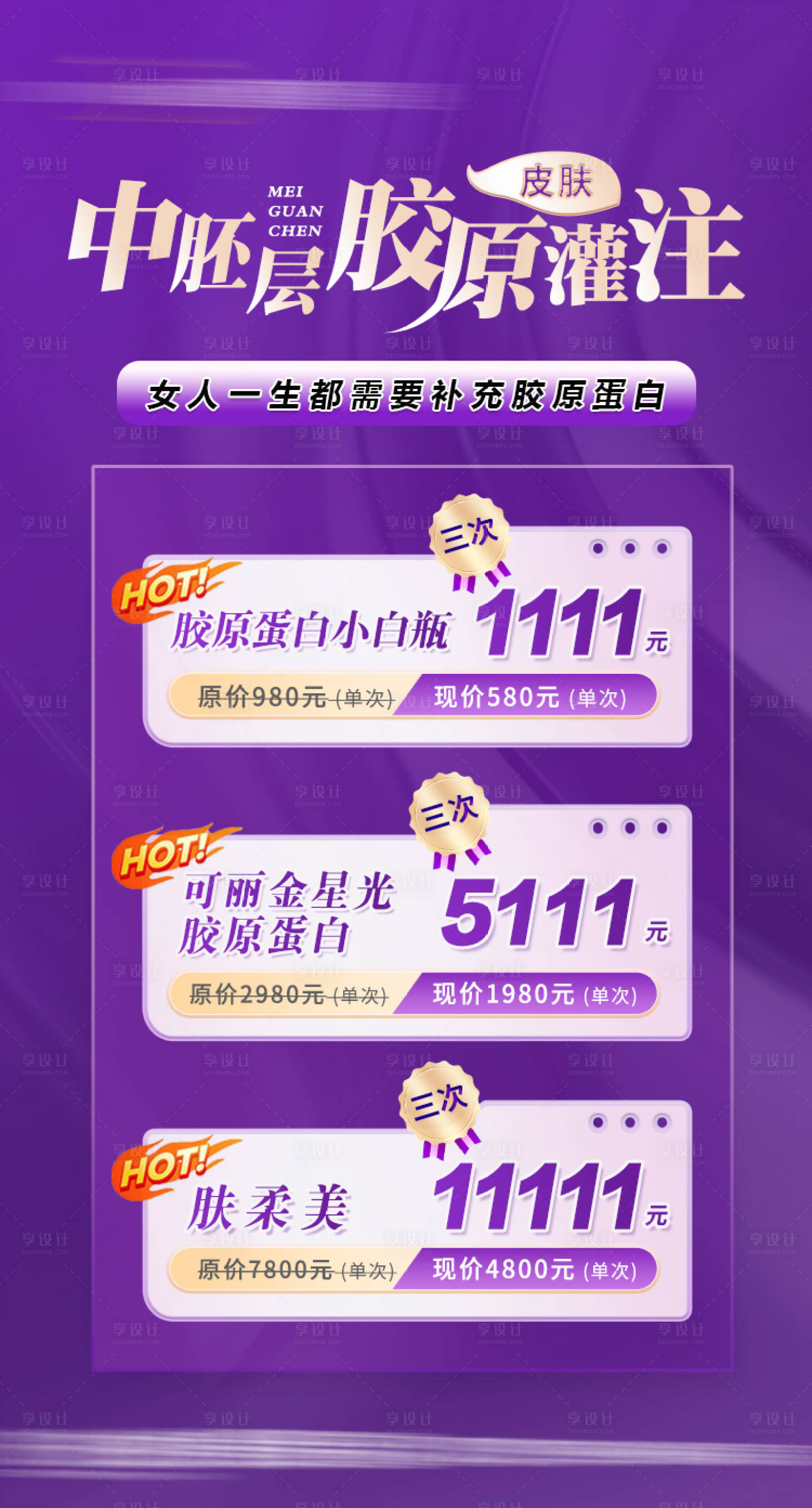 源文件下载【享设计】搜索编号：62980016559629527【医美胶原蛋白灌注海报】