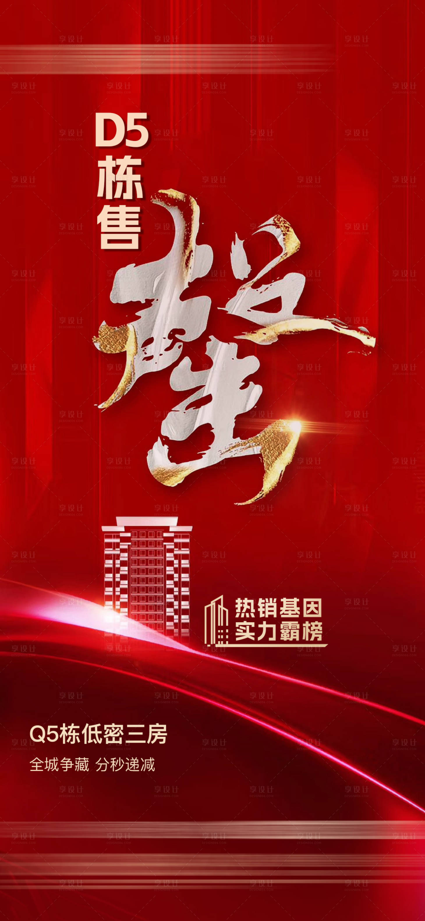 源文件下載【享設計】搜索編號：80180016713548297【地產清棟售罄海報】