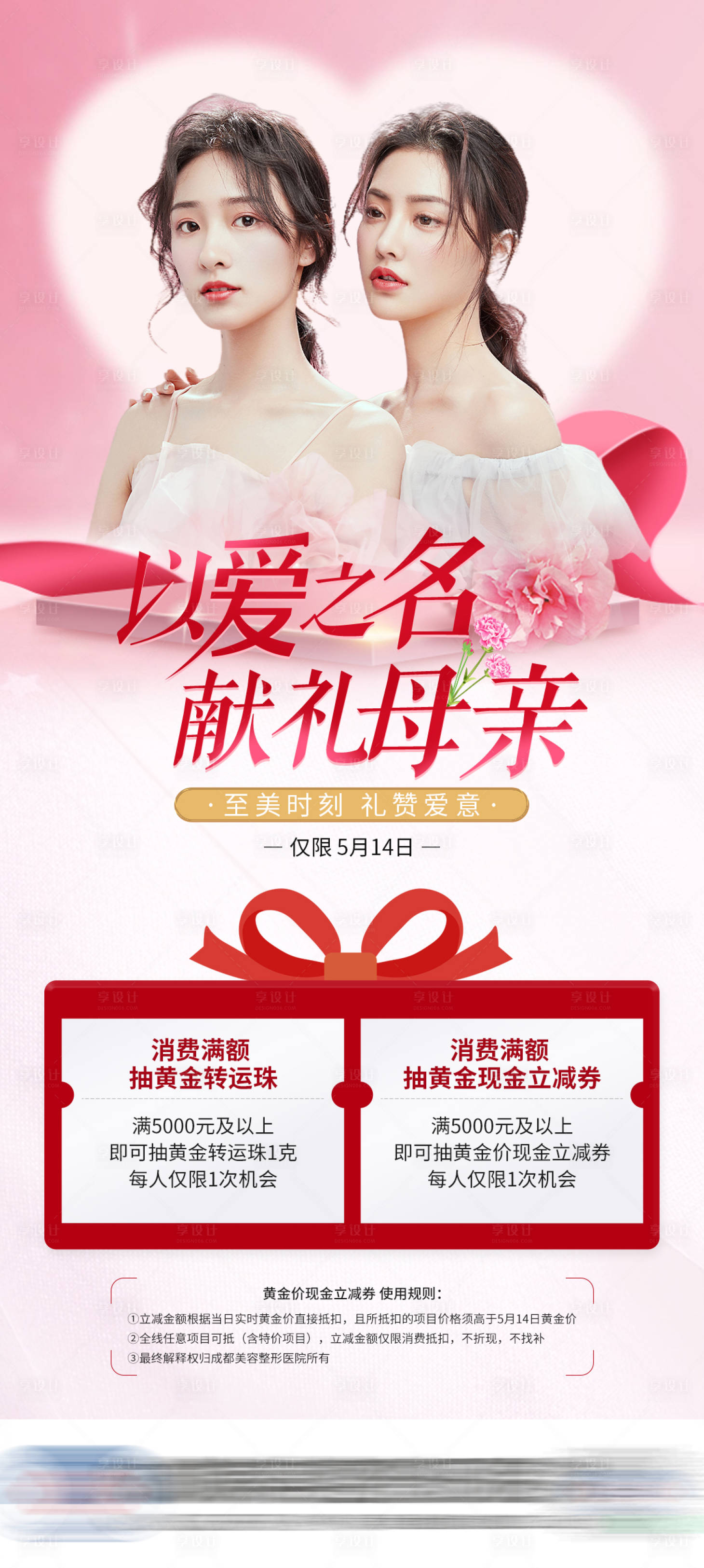 源文件下载【医美母亲节海报】编号：57190016600899477