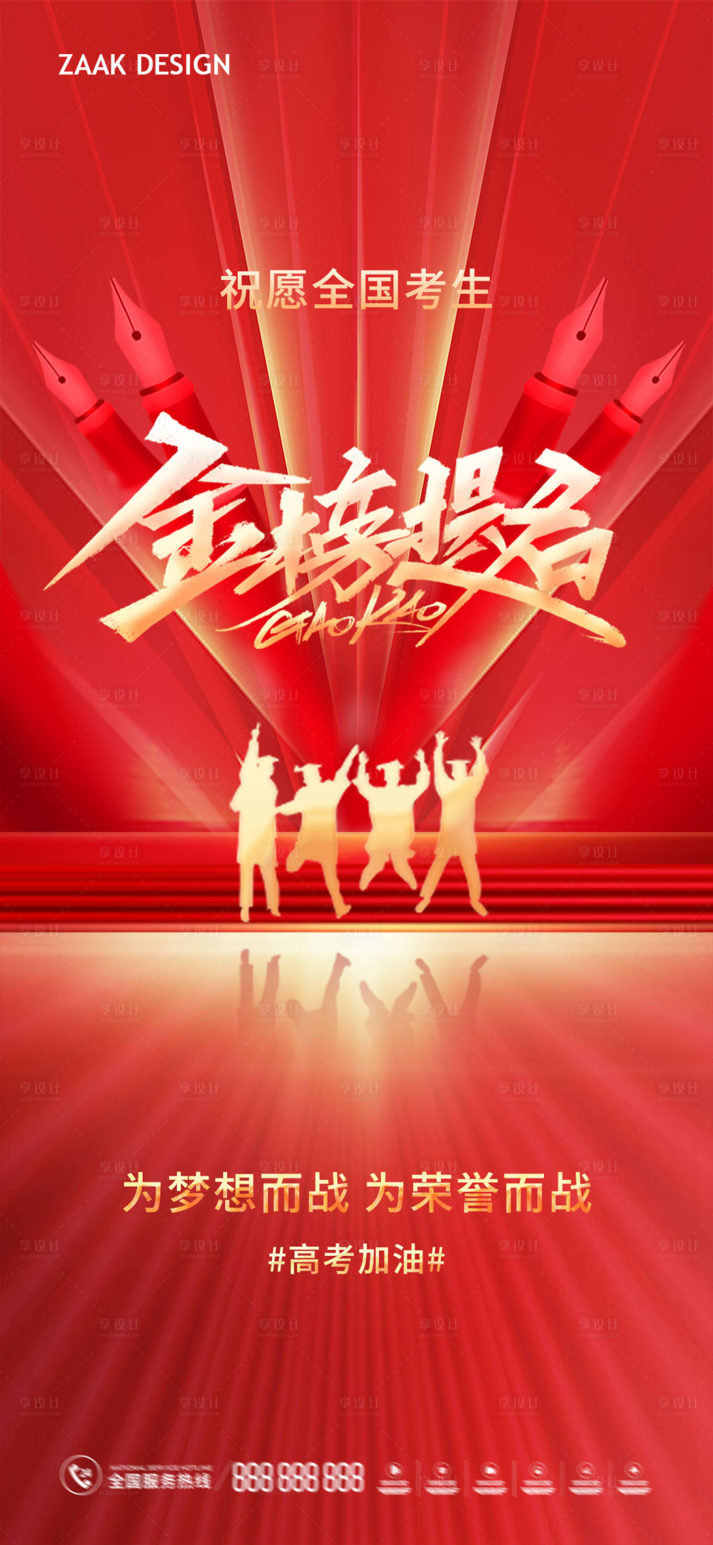 源文件下载【享设计】搜索编号：44940016881478275【高考中考加油海报】