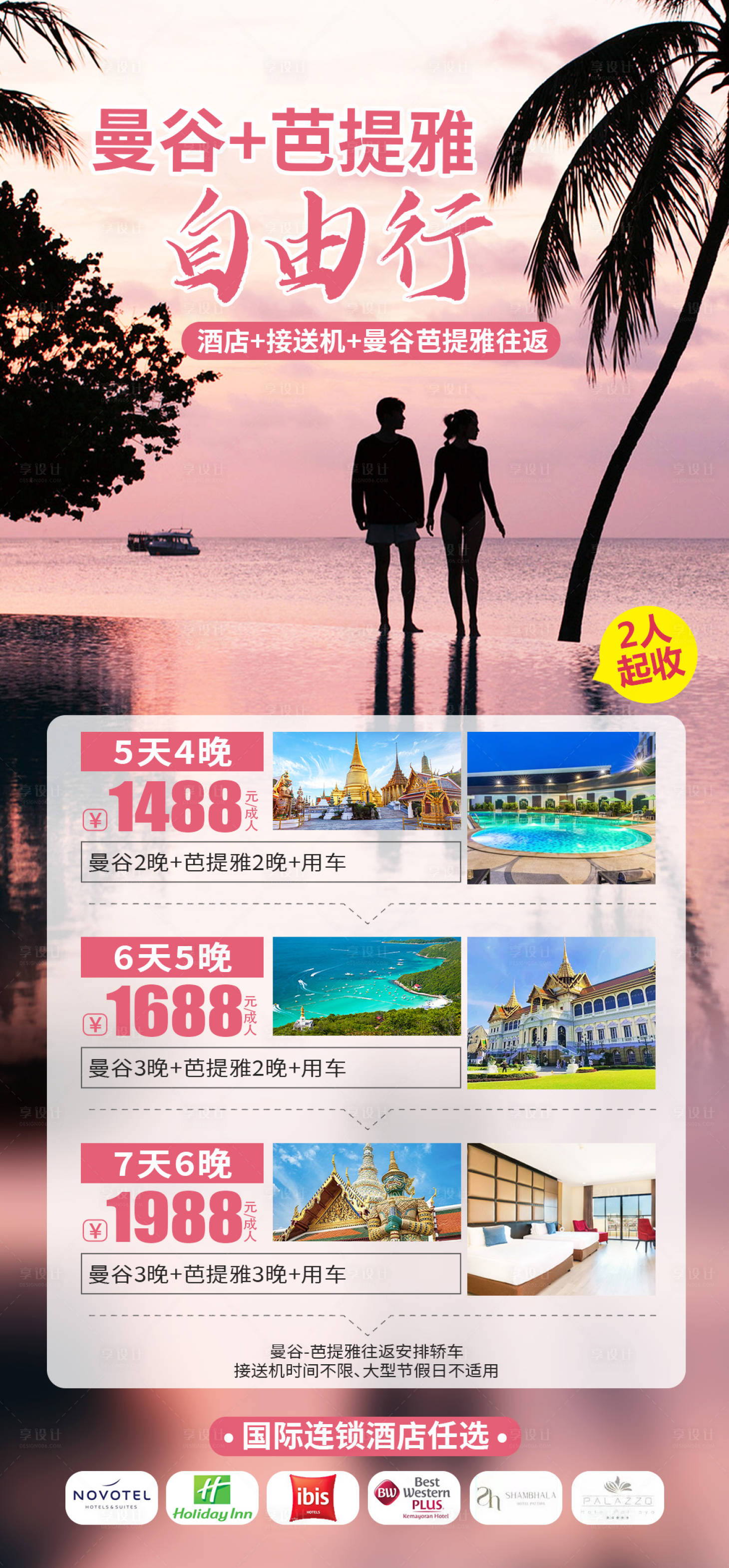 源文件下載【享設計】搜索編號：92260016594045657【泰國曼谷芭提雅旅游海報】