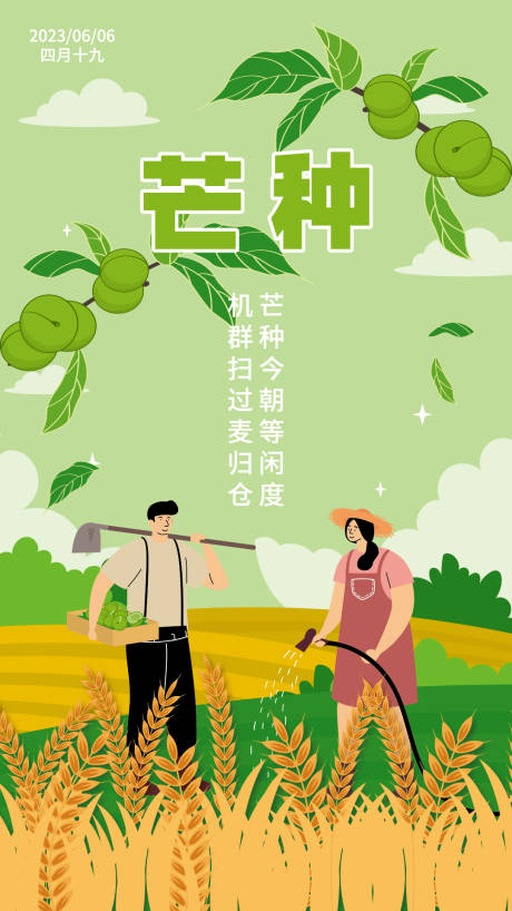 源文件下载【芒种节气移动端海报】编号：97620016972388635