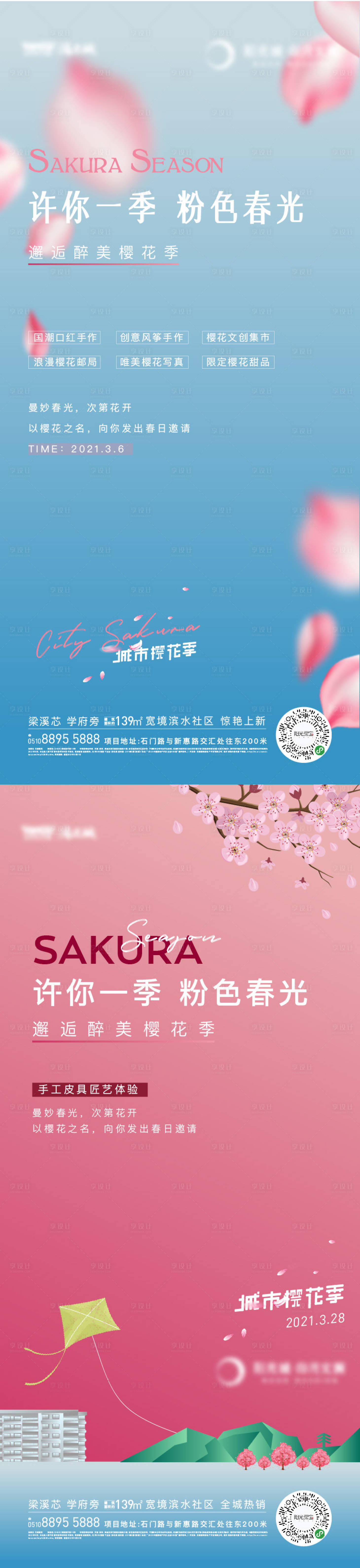 源文件下载【地产樱花季活动海报】编号：87000017055512080