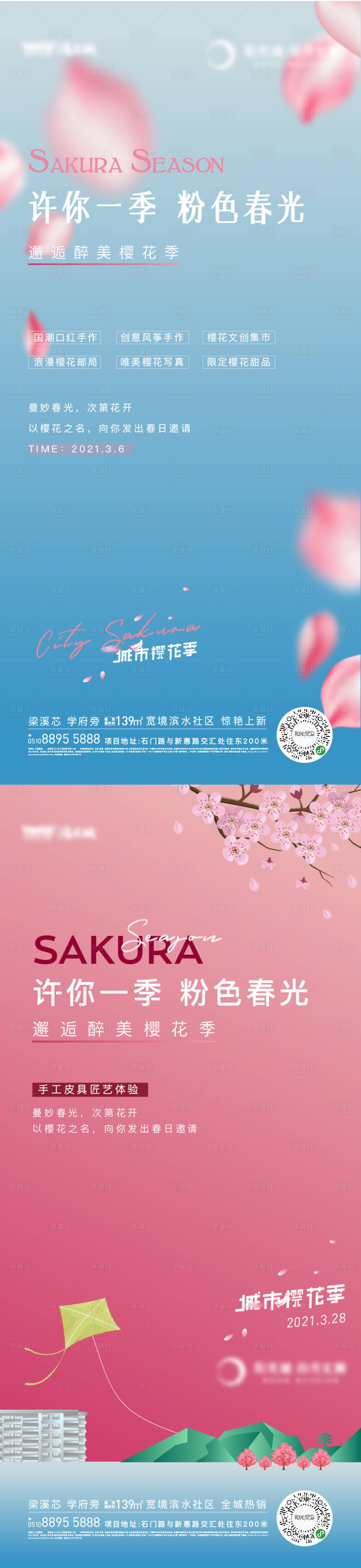 编号：20230531140428130【享设计】源文件下载-地产樱花季活动海报