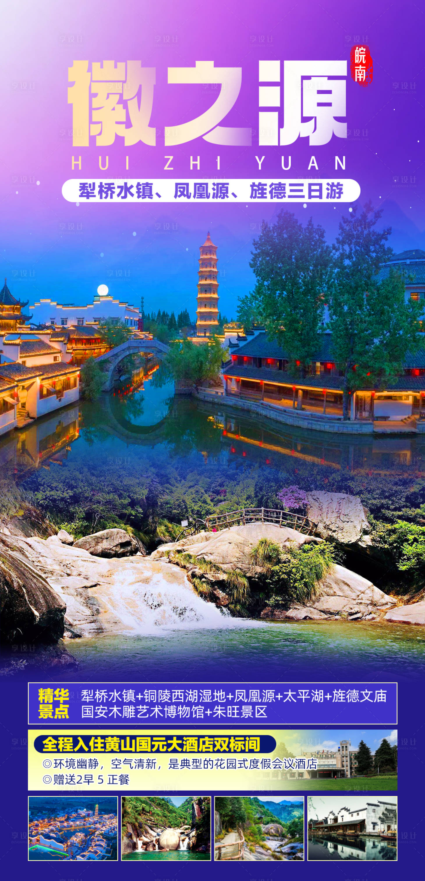 源文件下載【旌德旅游海報(bào)】編號(hào)：66930016769654755