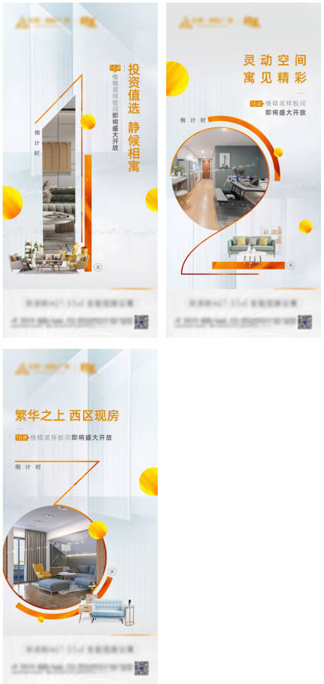 源文件下載【公寓樣板間開放倒計時系列海報】編號：73060016957298422